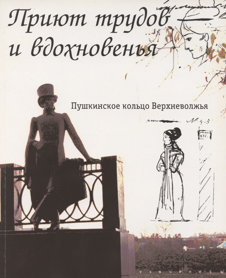 Приют трудов и вдохновенья. Пушкинское кольцо Верхневолжья. Фотоальбом Читай-город