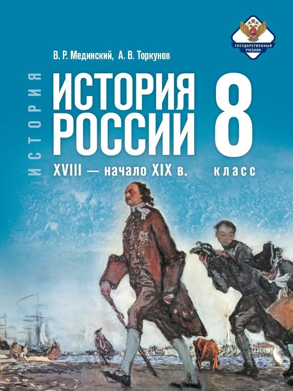 История. 8 класс. История России. XVIII — начало XIX в. Учебник. 2-е издание, обновлённое Читай-город