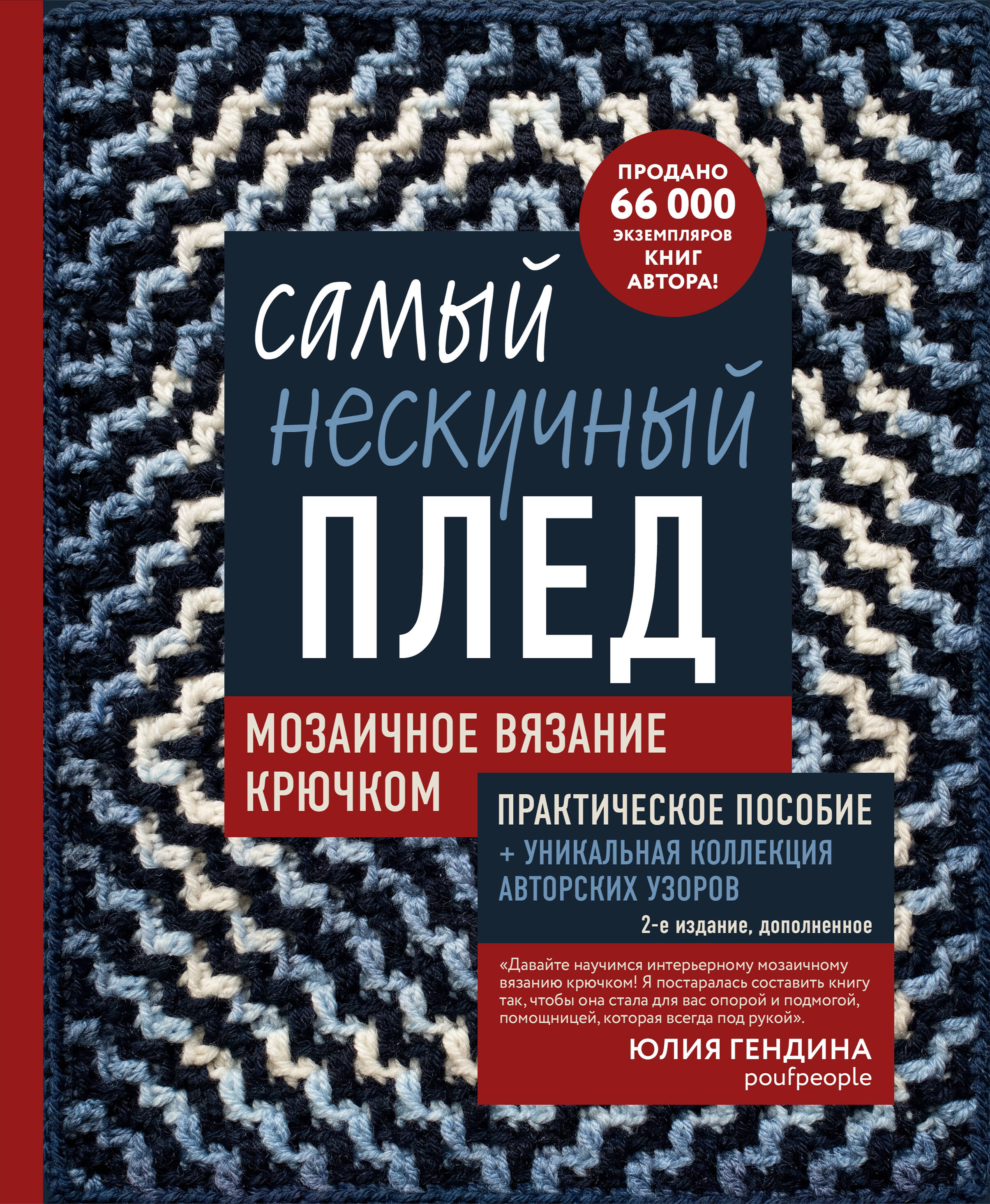 Самый нескучный плед. Мозаичное вязание крючком. Практическое пособие и уникальная коллекция авторских узоров (2-е издание, дополненное) Читай-город