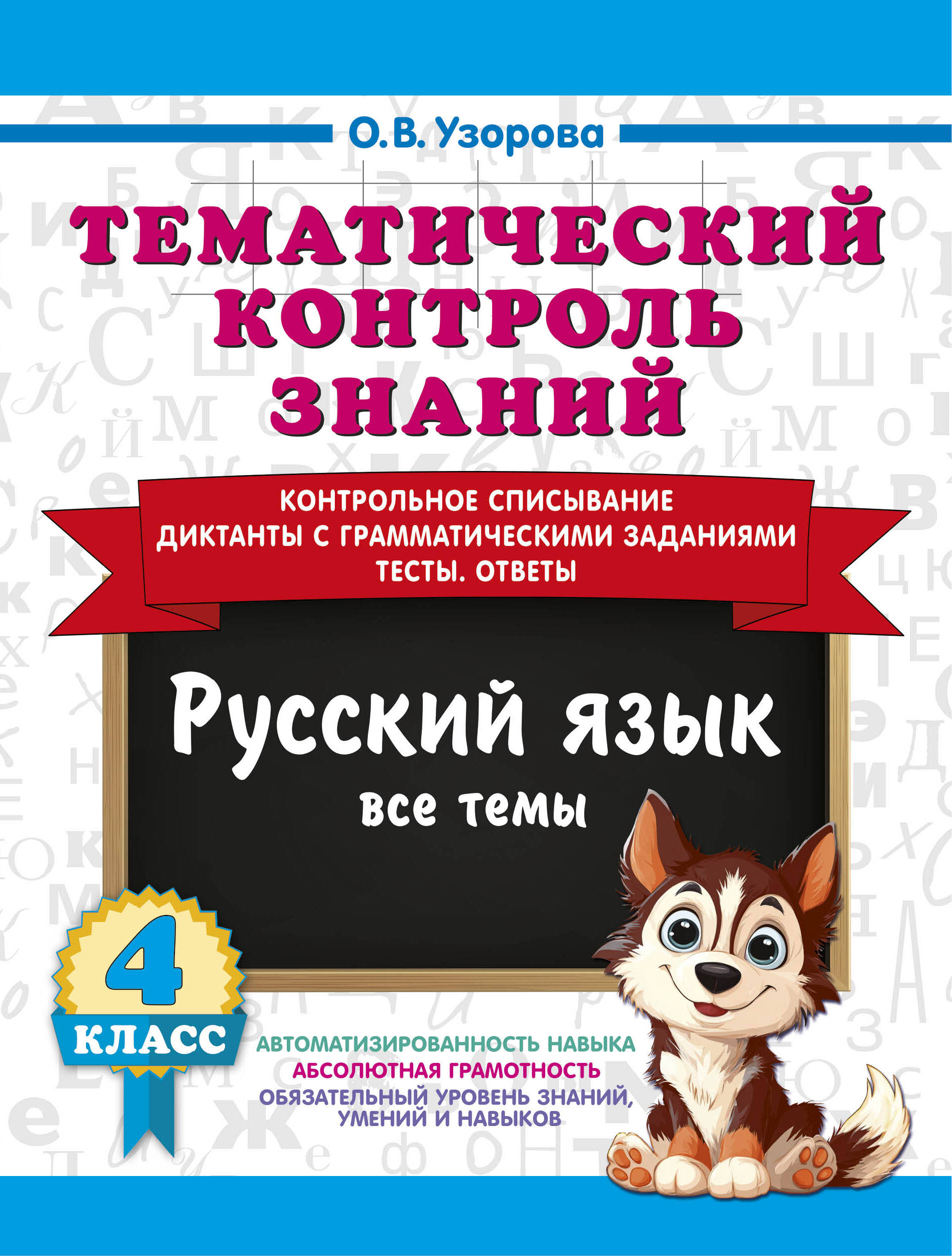 Тематический контроль знаний. Русский язык 4 класс Читай-город