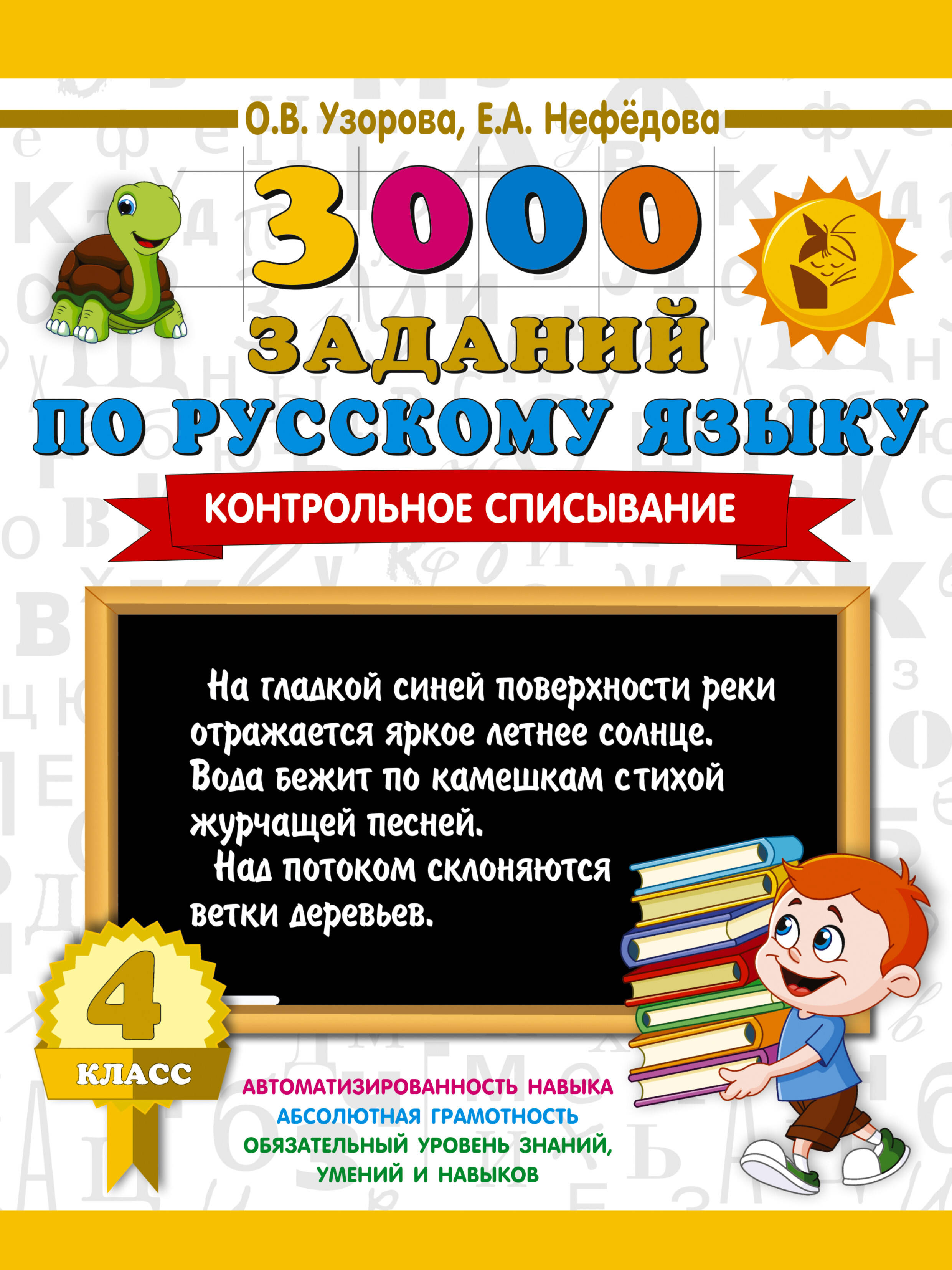 3000 заданий по русскому языку. 4 класс. Контрольное списывание. Читай-город