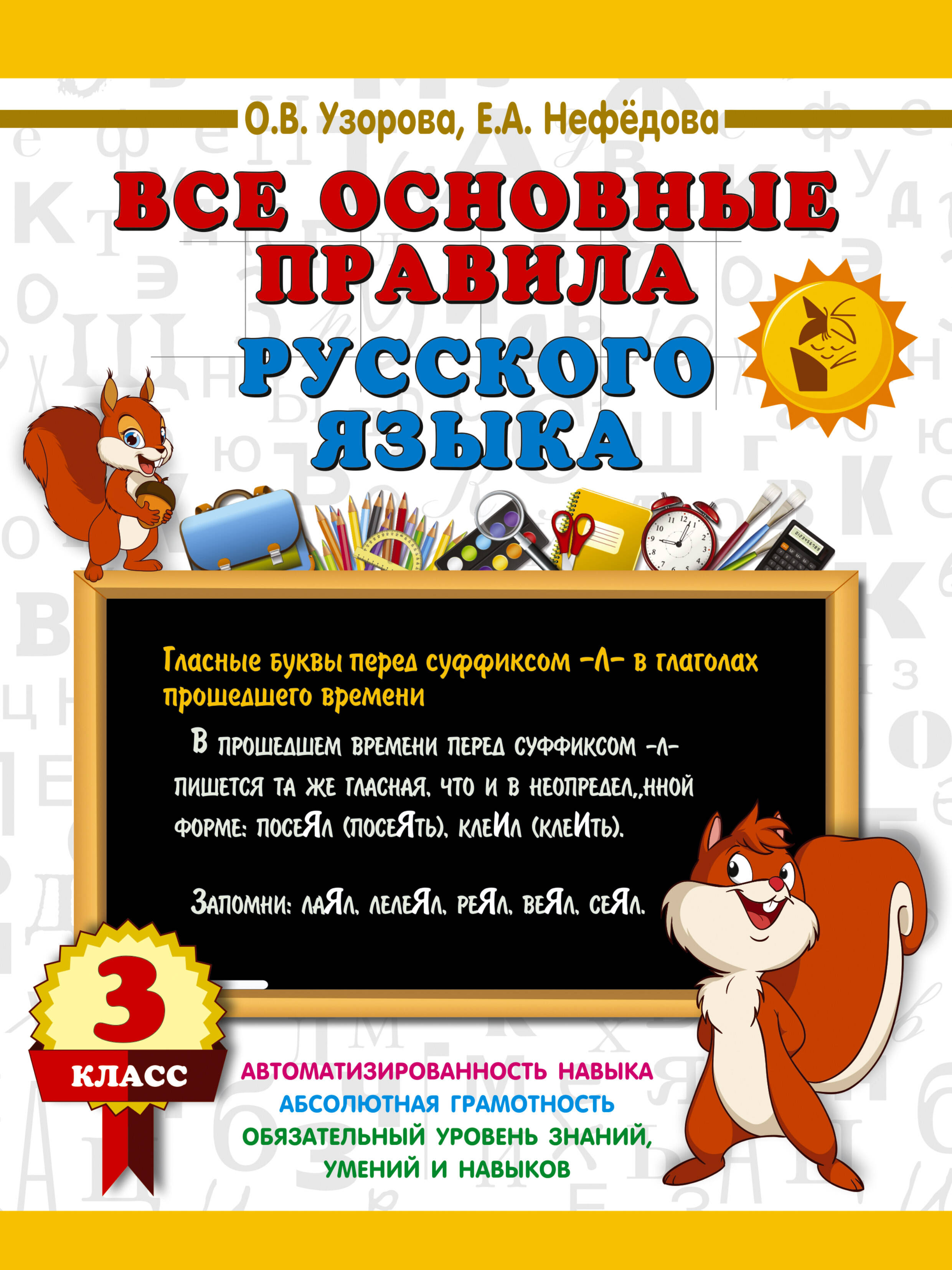 Все основные правила русского языка. 3 класс Читай-город