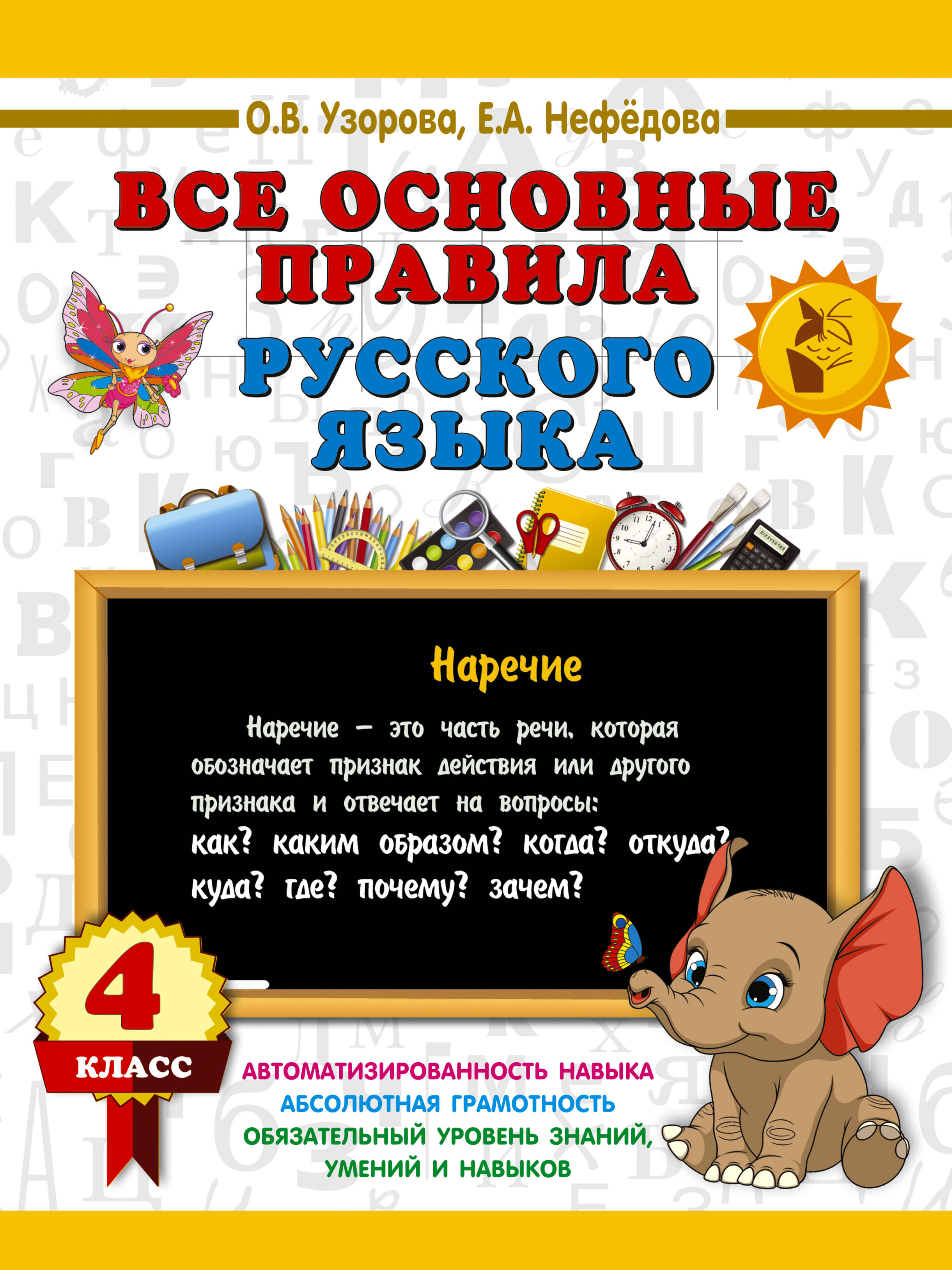 Все основные правила русского языка. 4 класс Читай-город