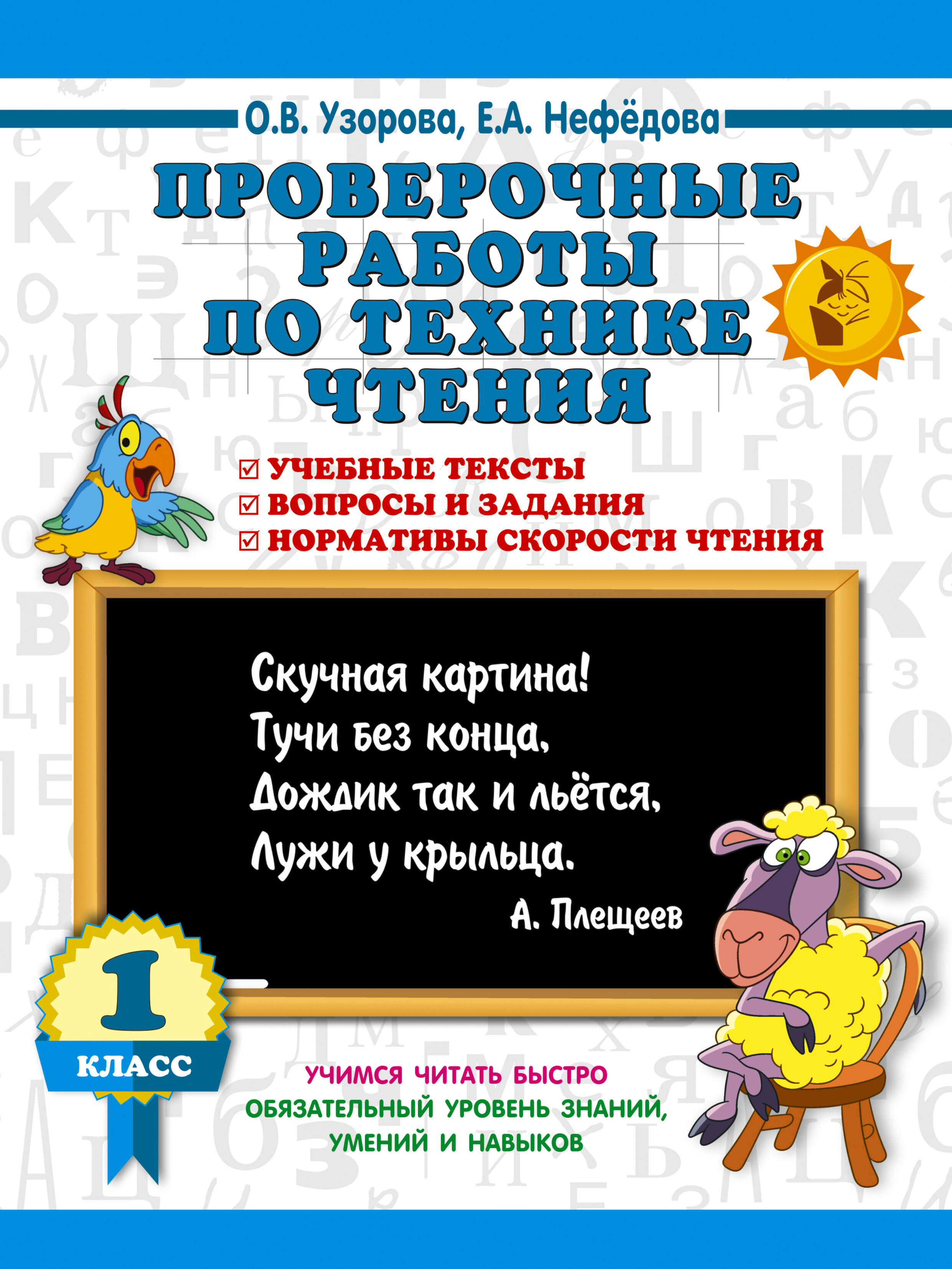 Проверочные работы по технике чтения. 1 класс. Читай-город