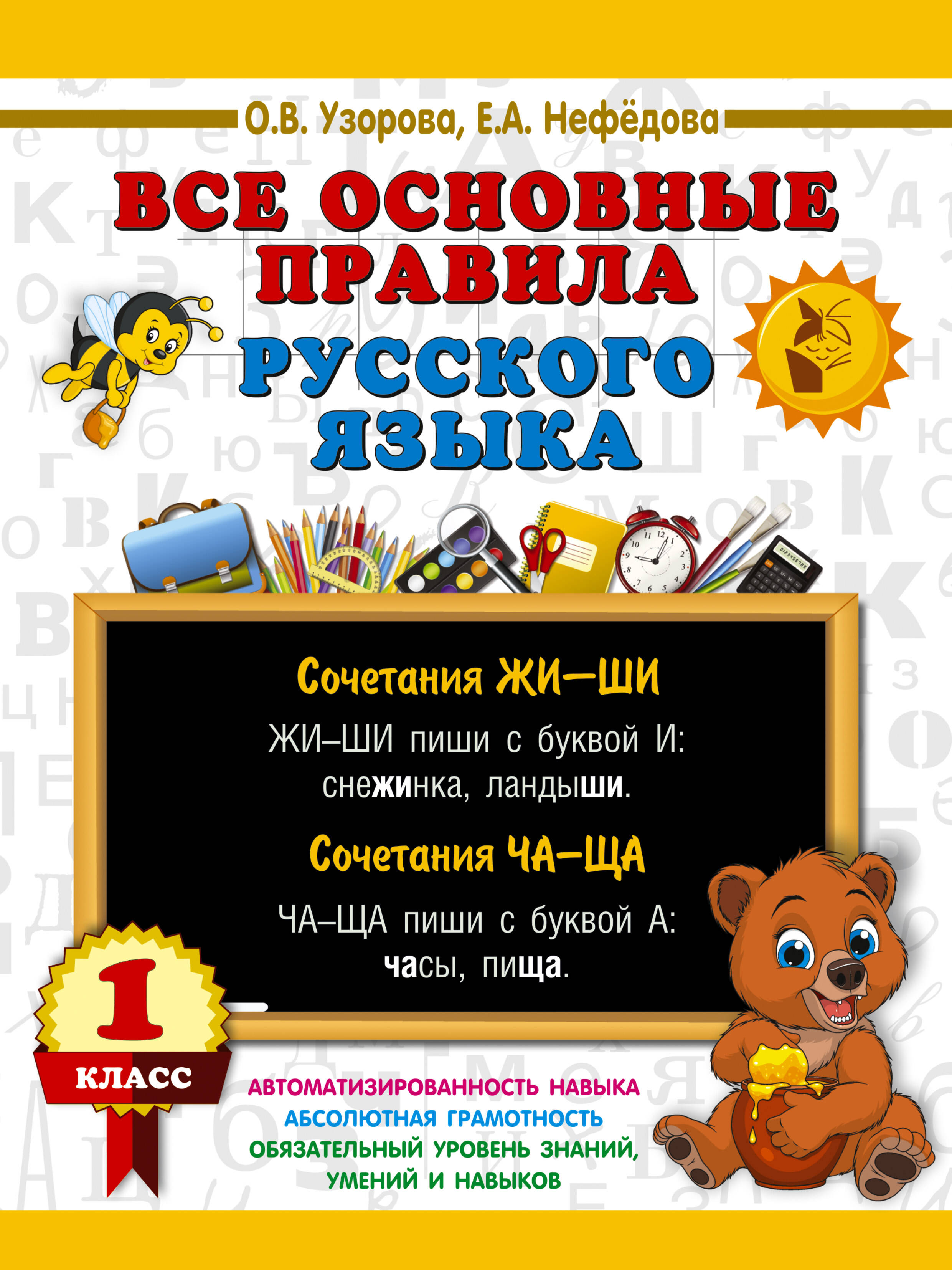 Все основные правила русского языка. 1 класс Читай-город