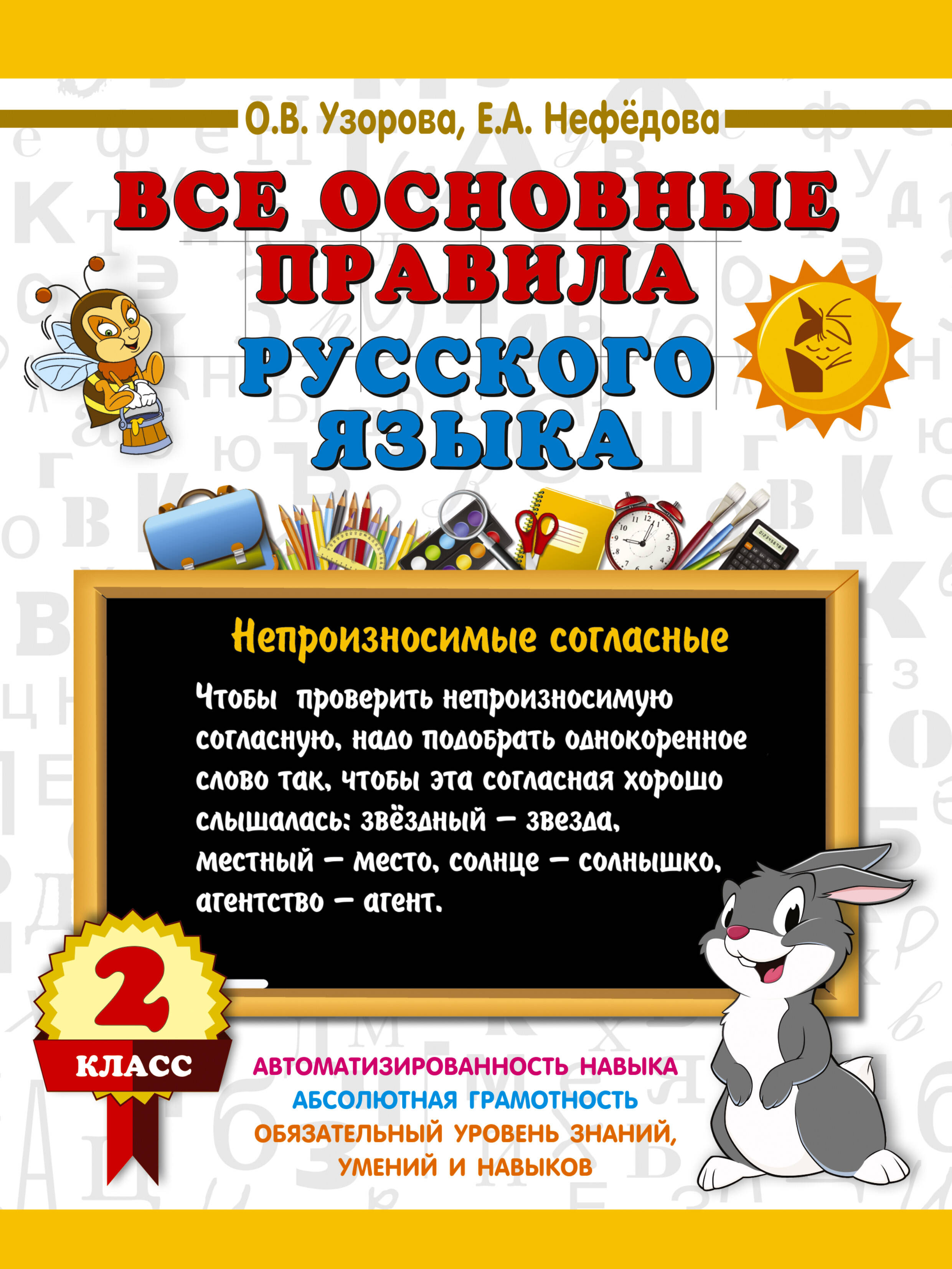 Все основные правила русского языка. 2 класс Читай-город