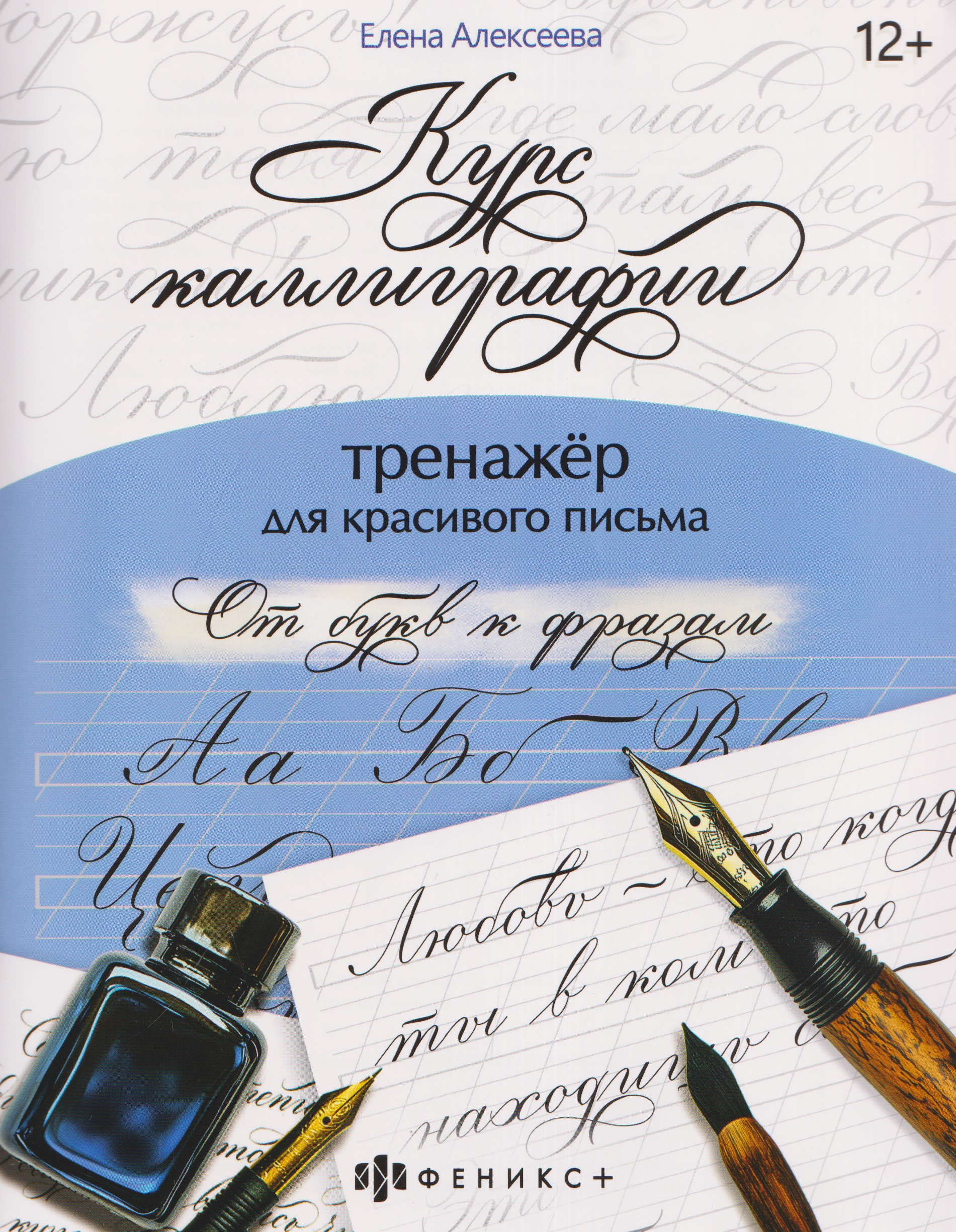 От букв к фразам. Тренажёр для красивого письма Читай-город