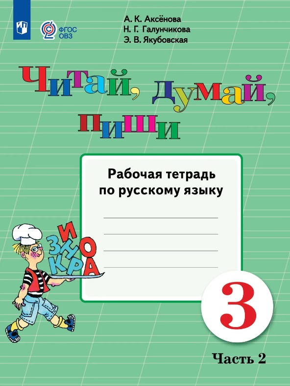 Читай, думай, пиши!  3 класс. Рабочая тетрадь по русскому языку. В двух частях. Часть 2 (для обучающихся с интеллектуальными нарушениями) Читай-город