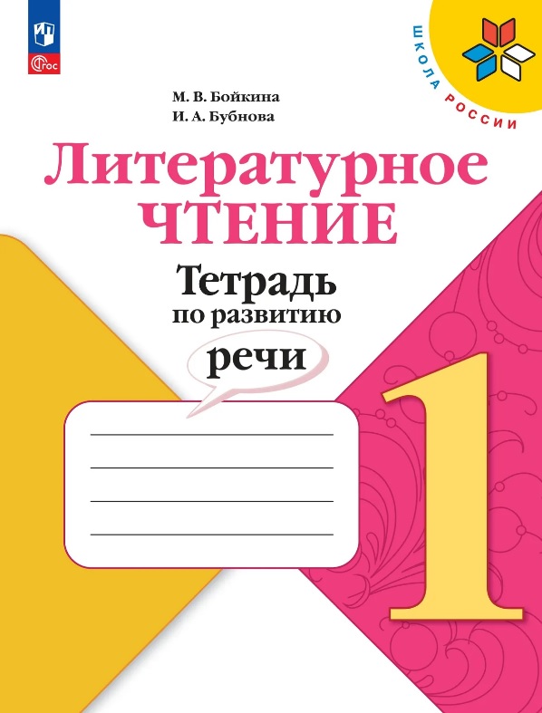Литературное чтение. 1 класс. Тетрадь по развитию речи. Учебное пособие Читай-город