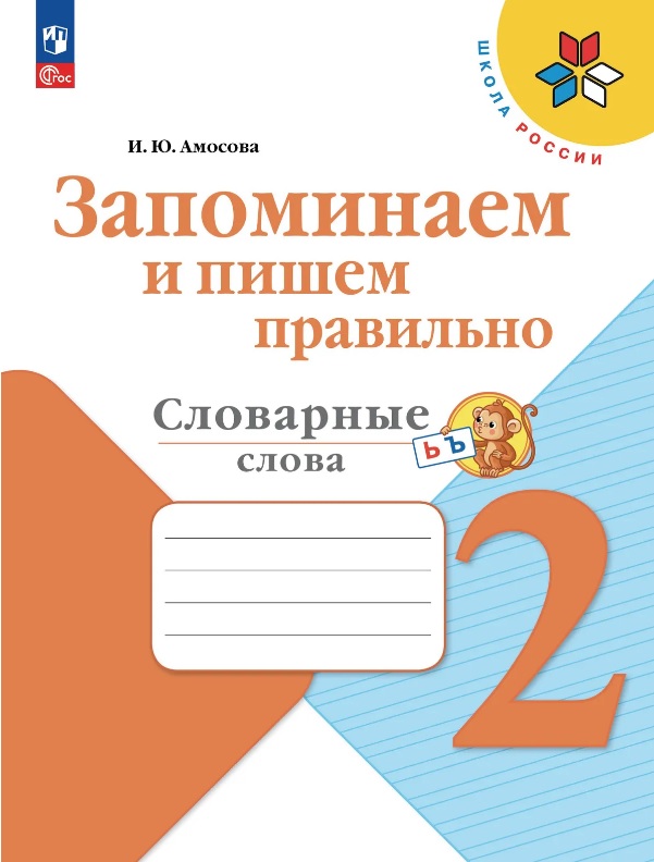Запоминаем и пишем правильно. Словарные слова. 2 класс. Учебное пособие Читай-город
