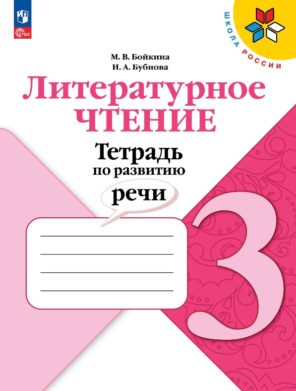 Литературное чтение. 3 класс. Тетрадь по развитию речи. Учебное пособие Читай-город
