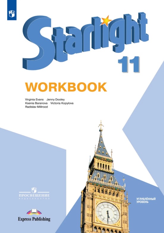 Starlight. Английский язык. 11 класс. Углубленный уровень. Рабочая тетрадь. Учебное пособие Читай-город