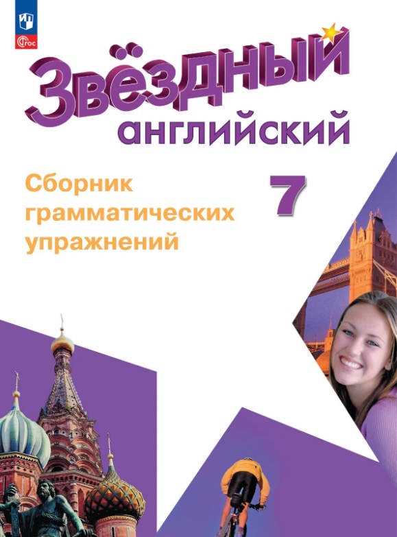 Английский язык. 7 класс. Углублённый уровень. Сборник грамматических упражнений. Учебное пособие Читай-город