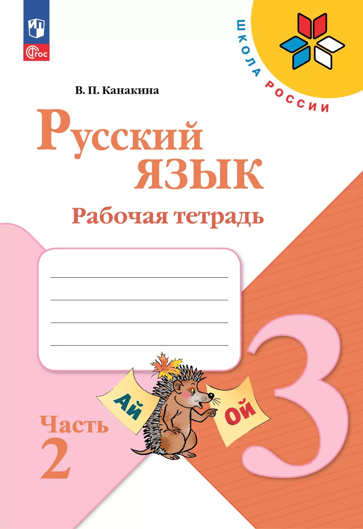Русский язык. Рабочая тетрадь. 3 класс. В 2-х частях. Часть 2 Читай-город