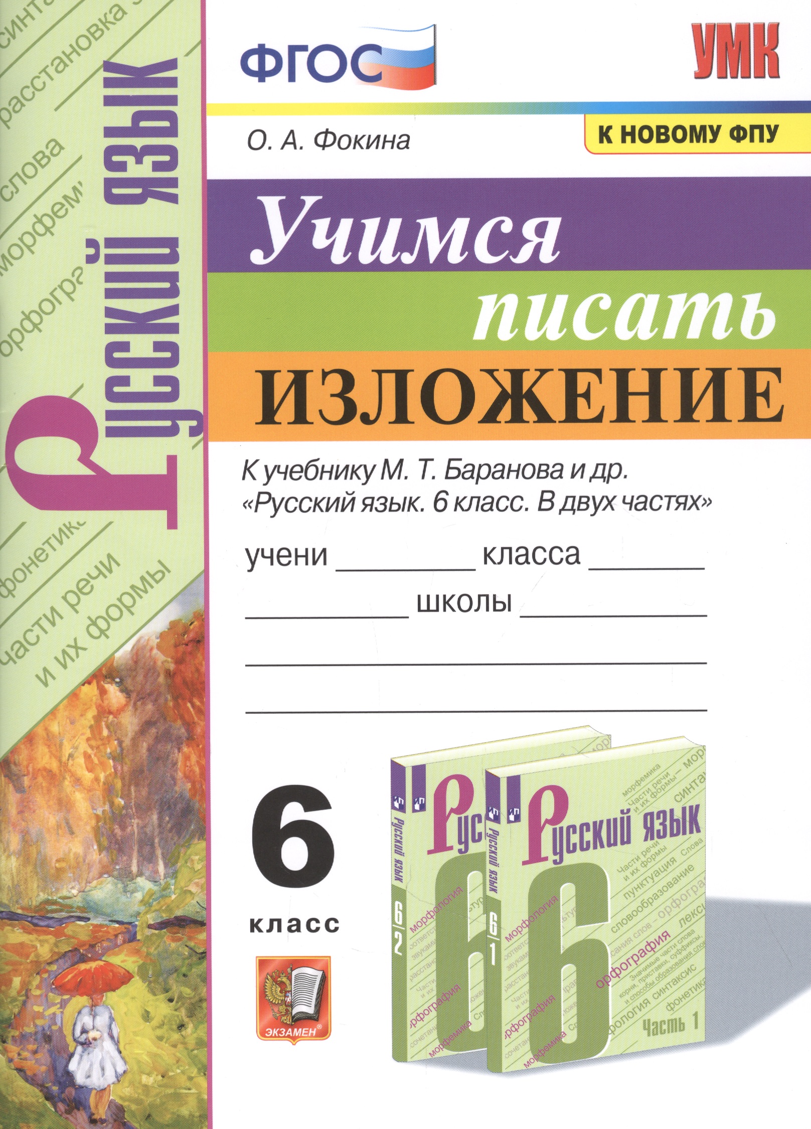 Учимся писать изложение. 6 класс. К учебнику М.Т. Баранова и др. "Русский язык. 6 класс. В двух частях Читай-город