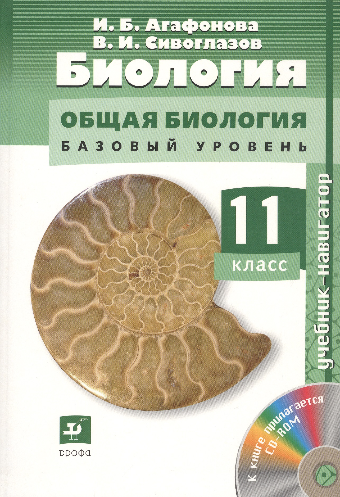 Биология. Общая биология. 11 класс. Учебник (+CD). Базовый уровень Читай-город