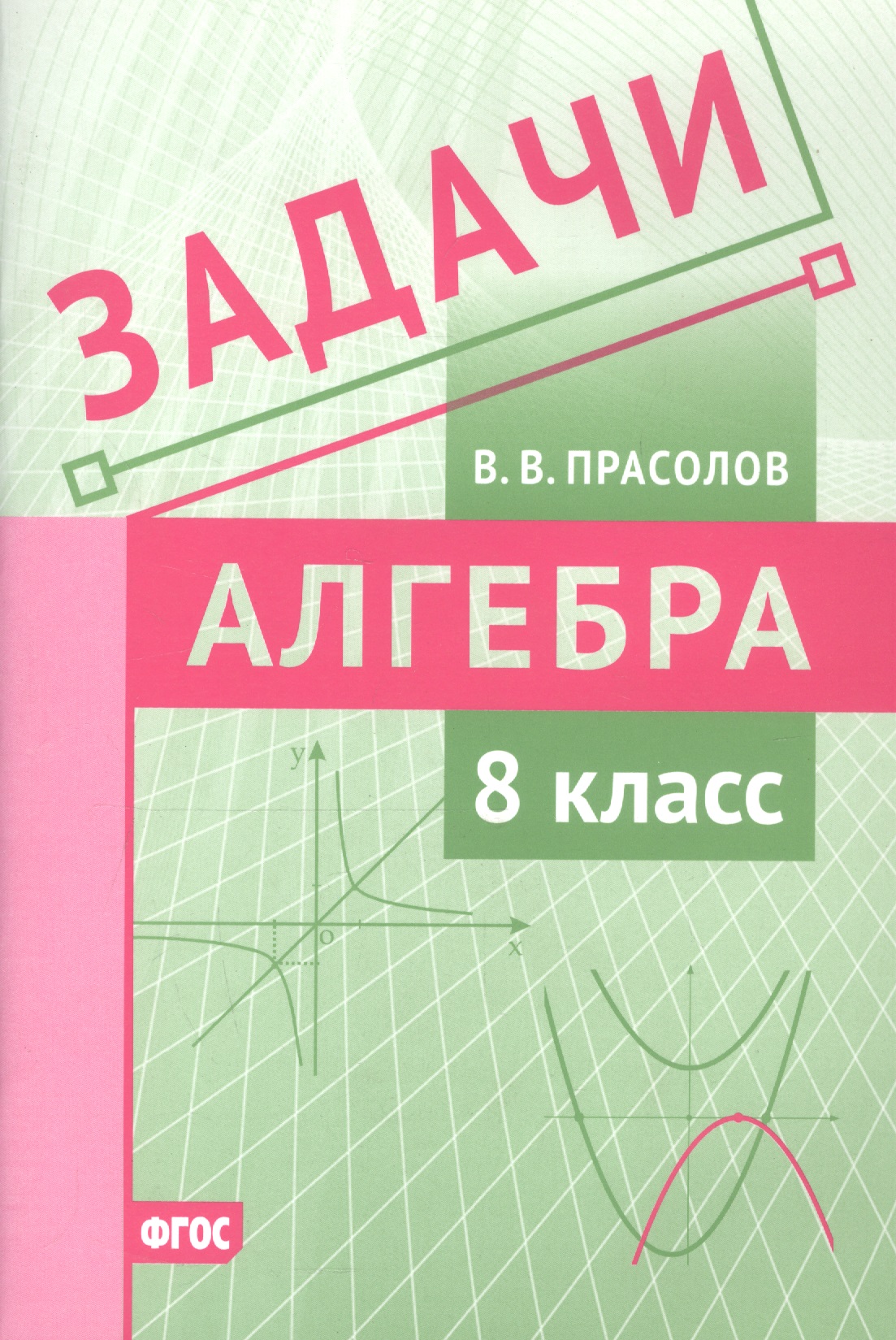 Задачи по алгебре. 8 класс Читай-город