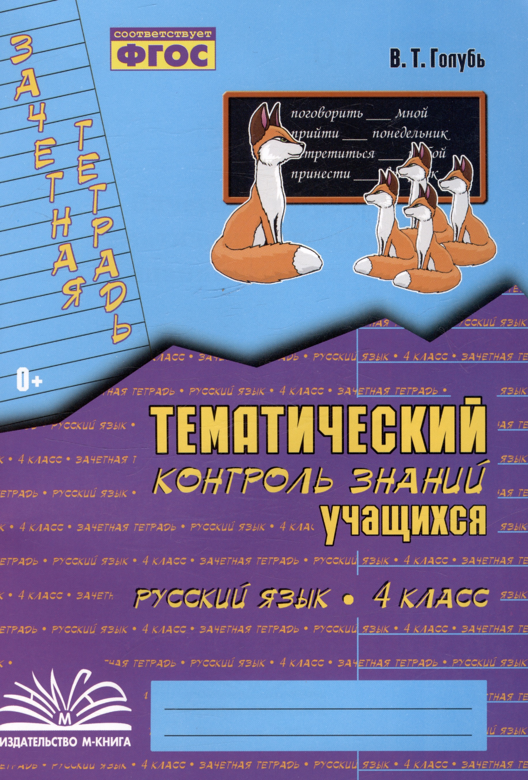 Русский язык. 4 класс. Зачетная тетрадь. Тематический контроль знаний учащихся Читай-город