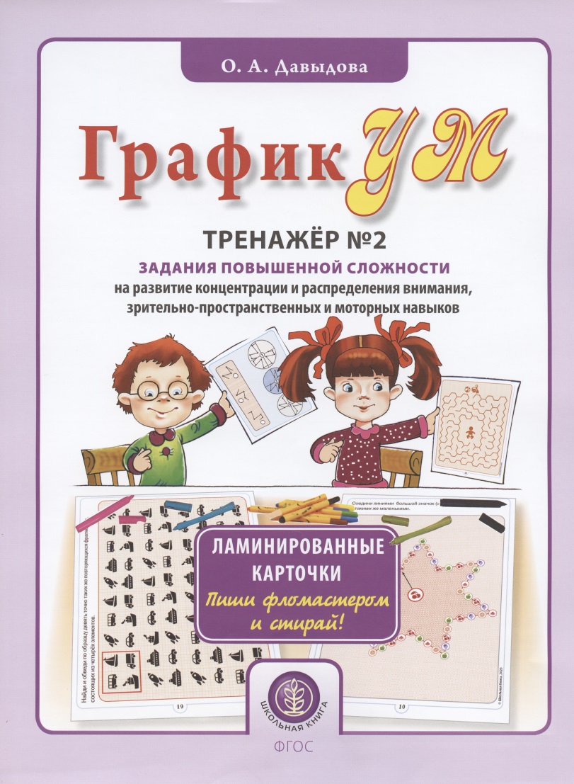 ГрафикУМ. Тренажер №2. Задания повышенной сложности на развитие концентрации и распределения внимания, зрительно-пространственных и моторных навыков Читай-город