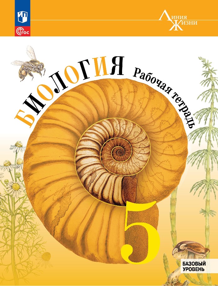Биология. 5 класс. Рабочая тетрадь. Базовый уровень Читай-город