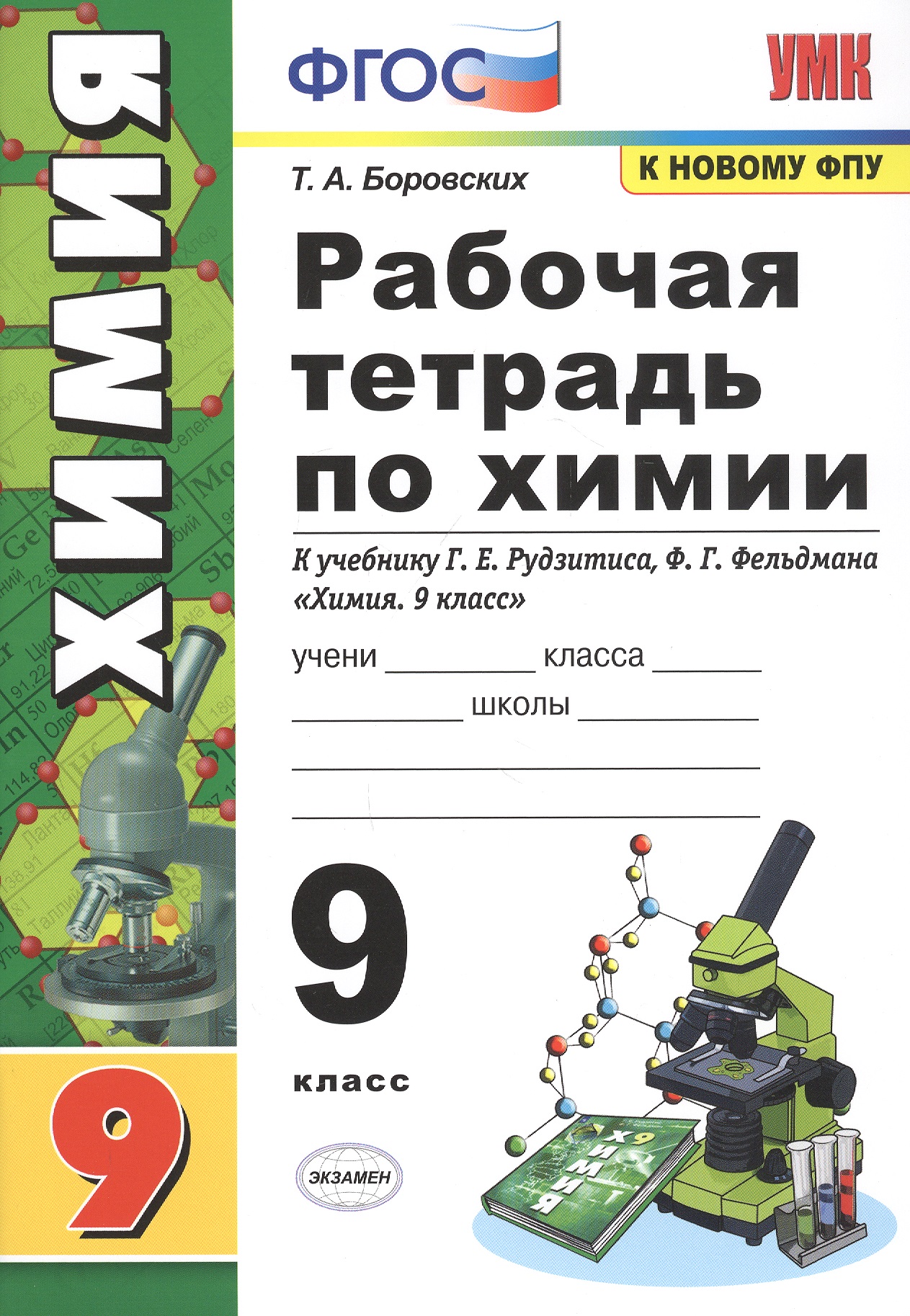 Рабочая тетрадь по химии. 9 класс. К учебнику Г.Е. Рудзитис, Ф.Г. Фельдман "Химия. 9 класс" Читай-город