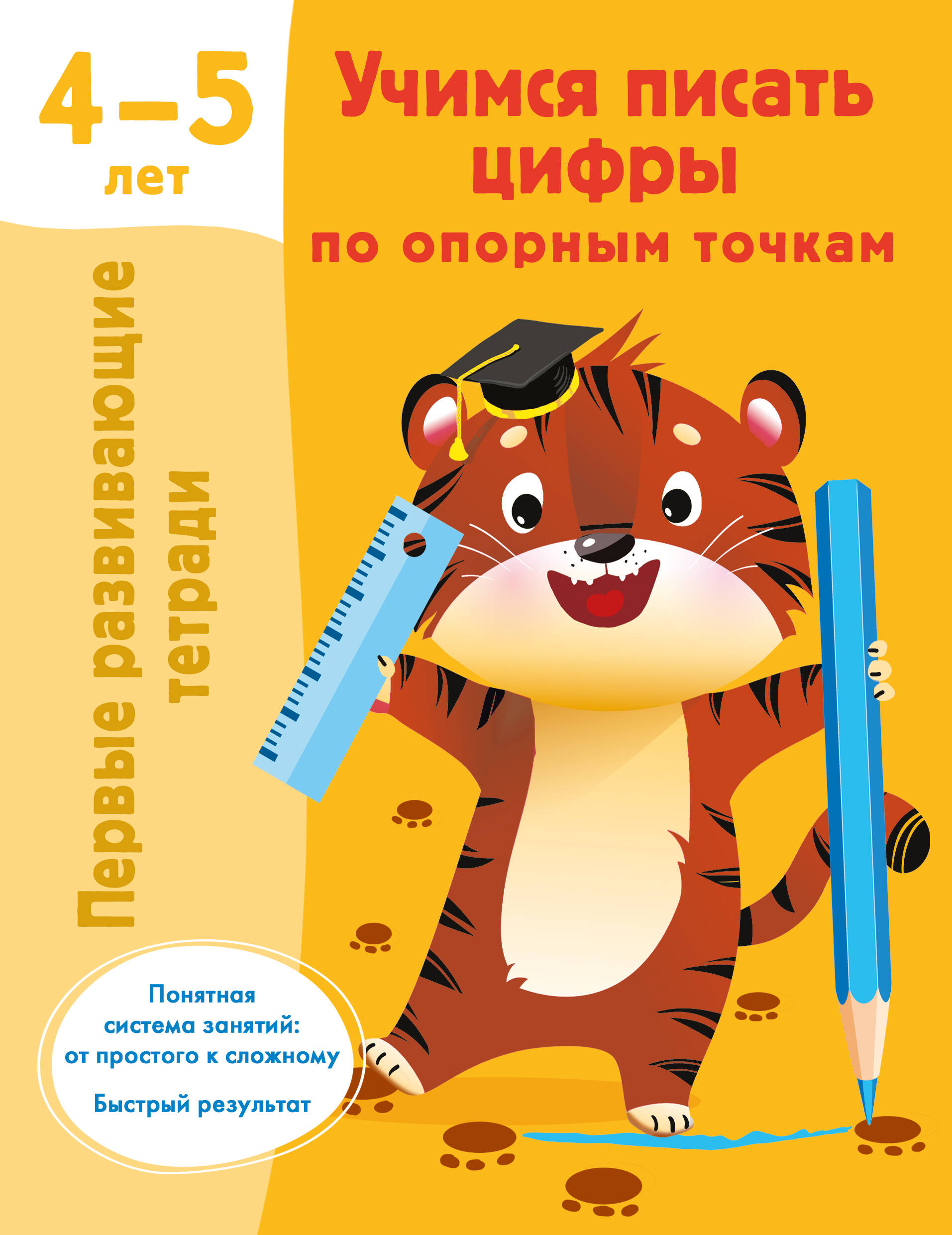 Учимся писать цифры по опорным точкам. 4-5 лет Читай-город
