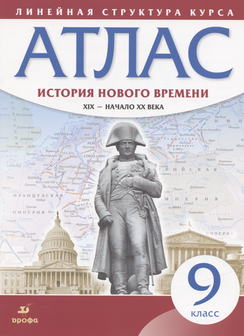 История нового времени. XIX - начало XX века. 9 класс. Атлас (Линейная структура курса) Читай-город