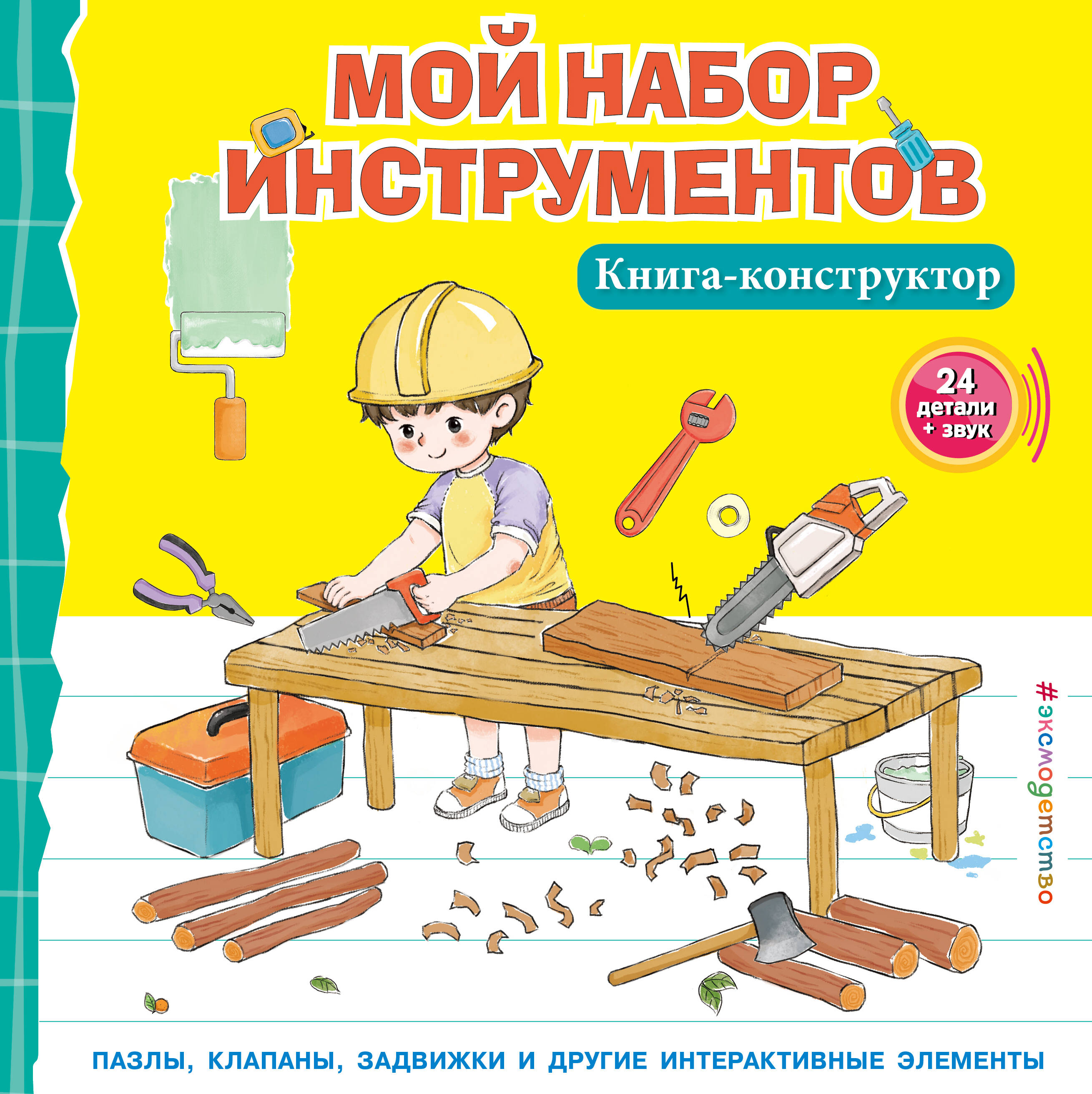 Мой набор инструментов (Книга-конструктор) Читай-город