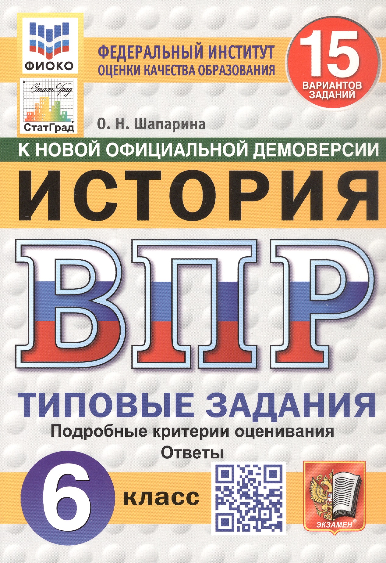Всероссийская проверочная работа. История. 6 класс. Типовые задания. 15 вариантов заданий. ФГОС Новый Читай-город