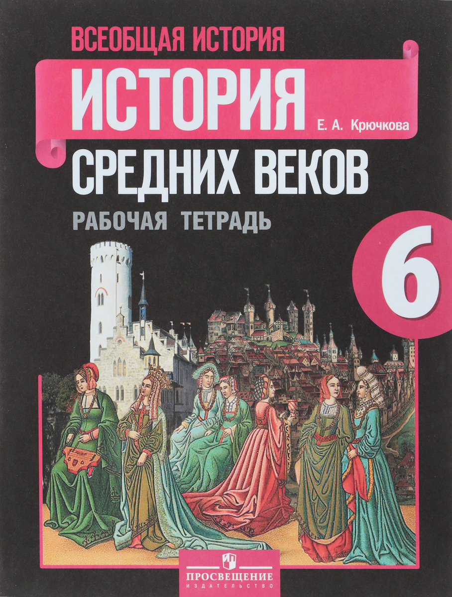 Всеобщая история. История средних веков. 6 класс. Рабочая тетрадь Читай-город