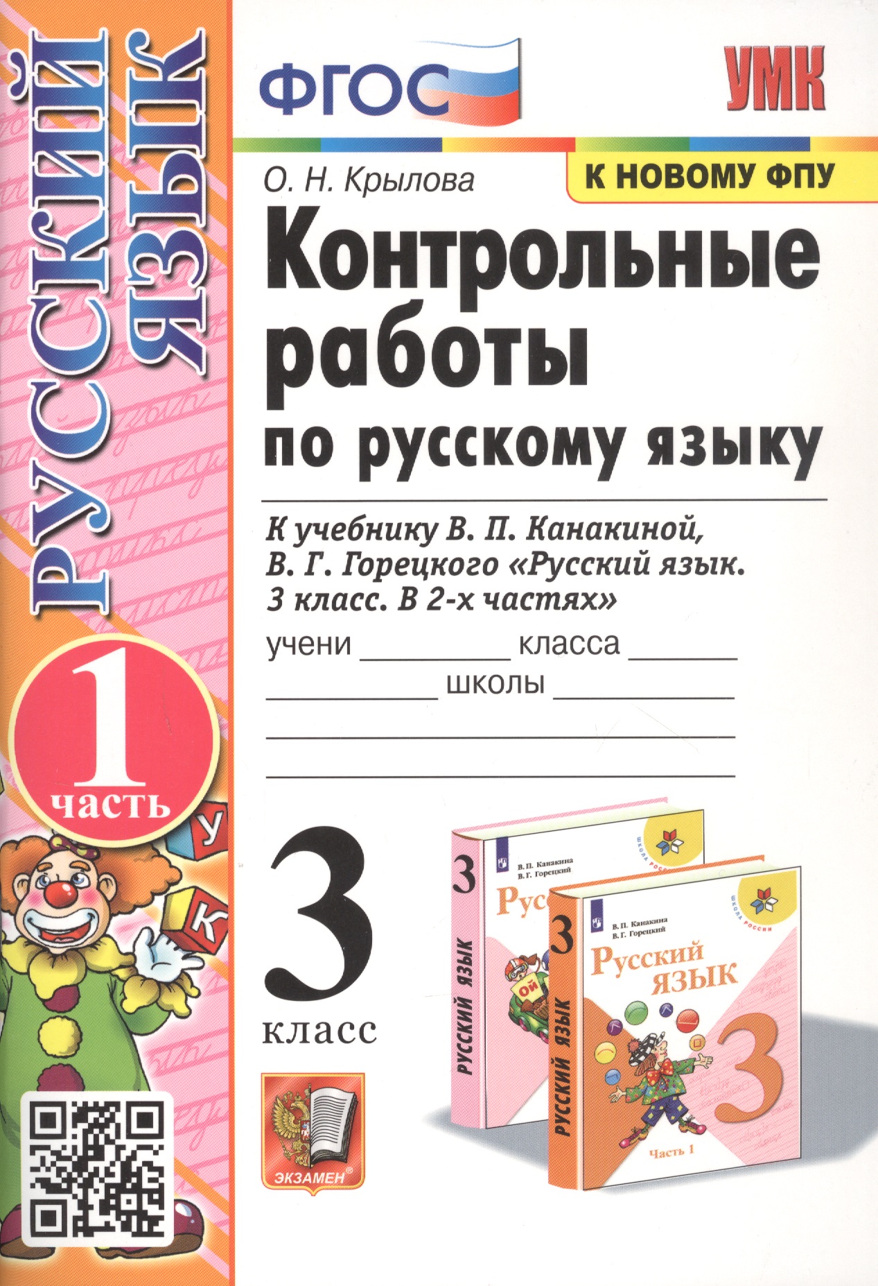 Контрольные работы по русскому языку. 3 класс. Часть 1. К учебнику В.П. Канакиной, В.Г. Горецкого "Русский язык. 3 класс. В 2-х частях" Читай-город