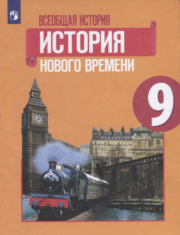 Всеобщая история. История Нового времени. 9 класс. Учебник Читай-город