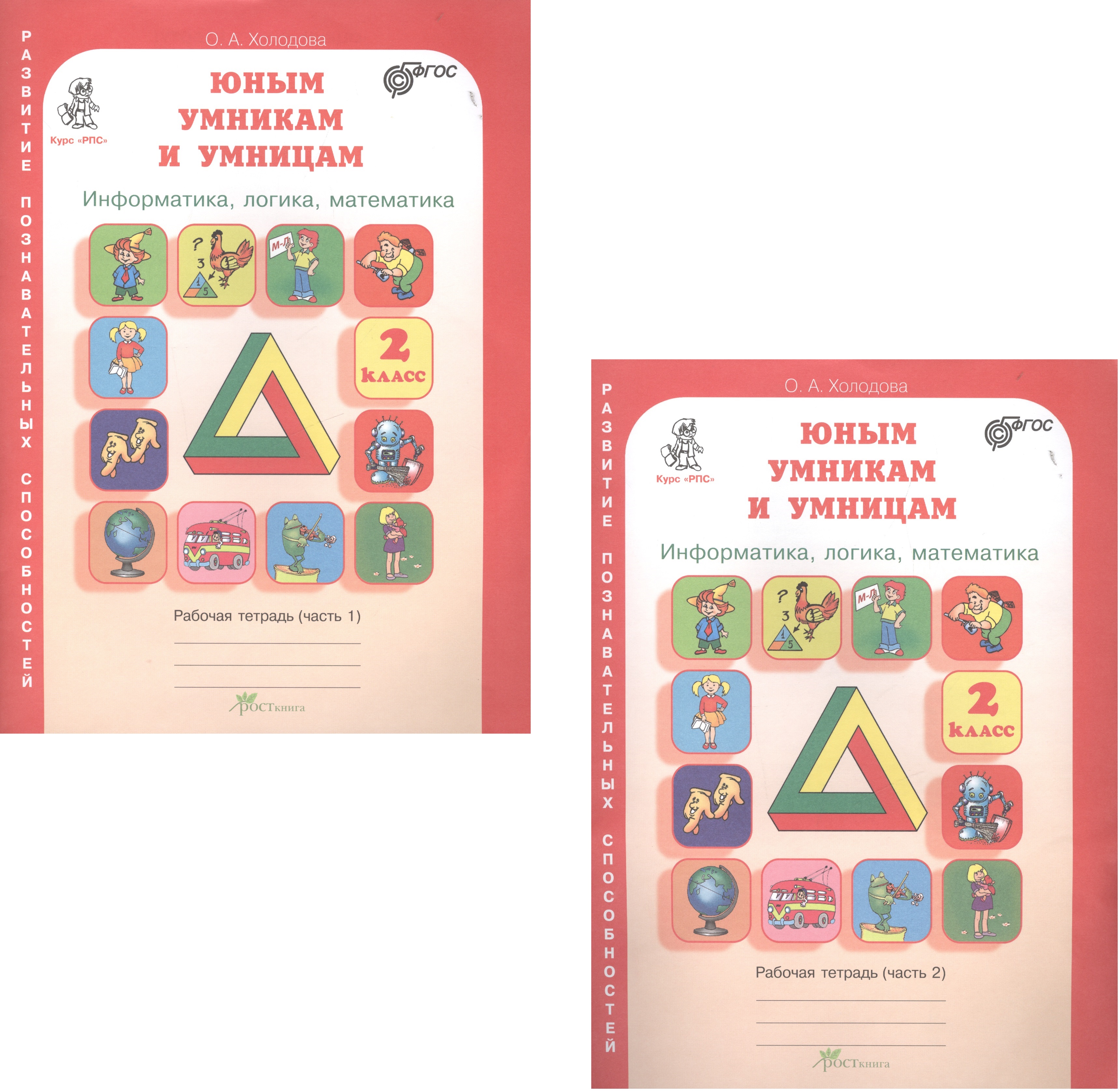 Юным умникам и умницам. Информатика, логика, математика. 2 класс. Развитие познавательных способностей. Рабочая тетрадь. В двух частях (комплект из 2 книг) Читай-город