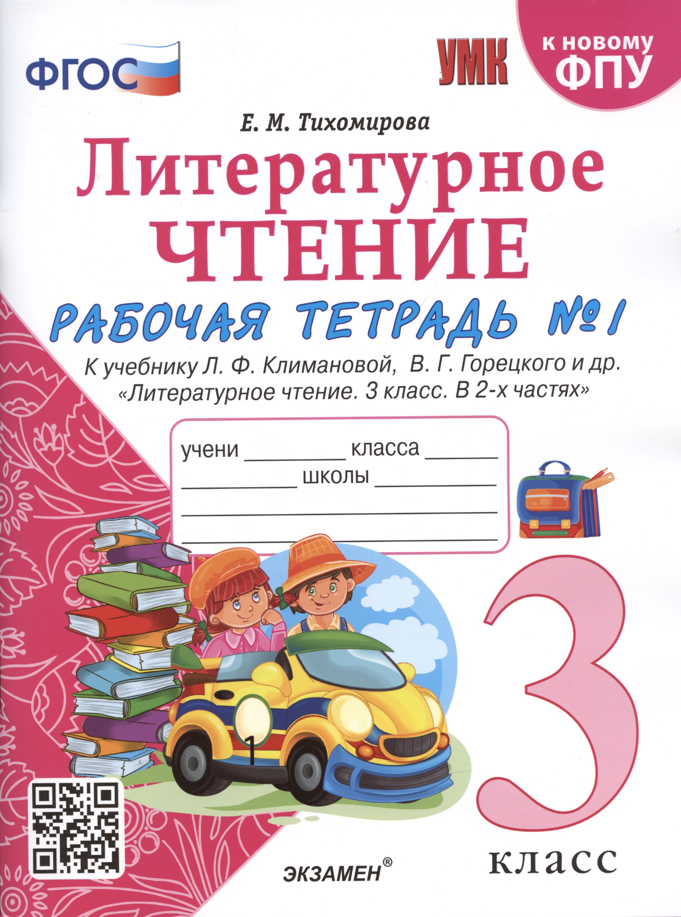 Литературное чтение. 3 класс. Рабочая тетрадь №1. К учебнику Ф.Л. Климановой, В.Г. Горецкого и др. "Литературное чтение. 3 класс. В 2-х частях" Читай-город