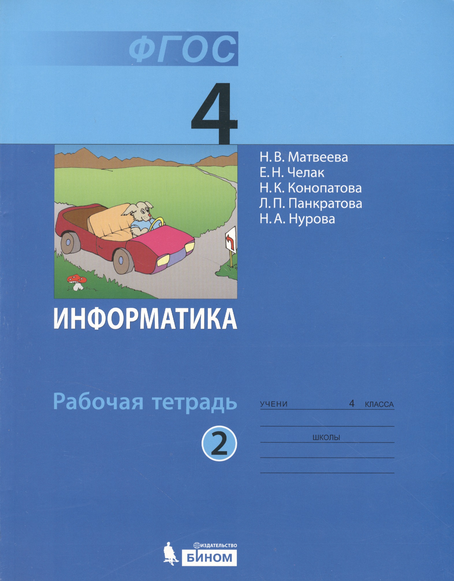 Информатика. 4 класс. Рабочая тетрадь. В 2-х частях. Часть 2 Читай-город