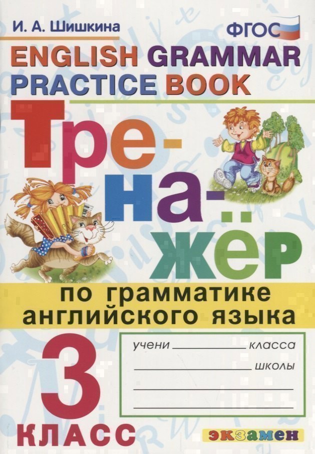 Тренажёр по грамматике английского языка. 3 класс. ФГОС Читай-город