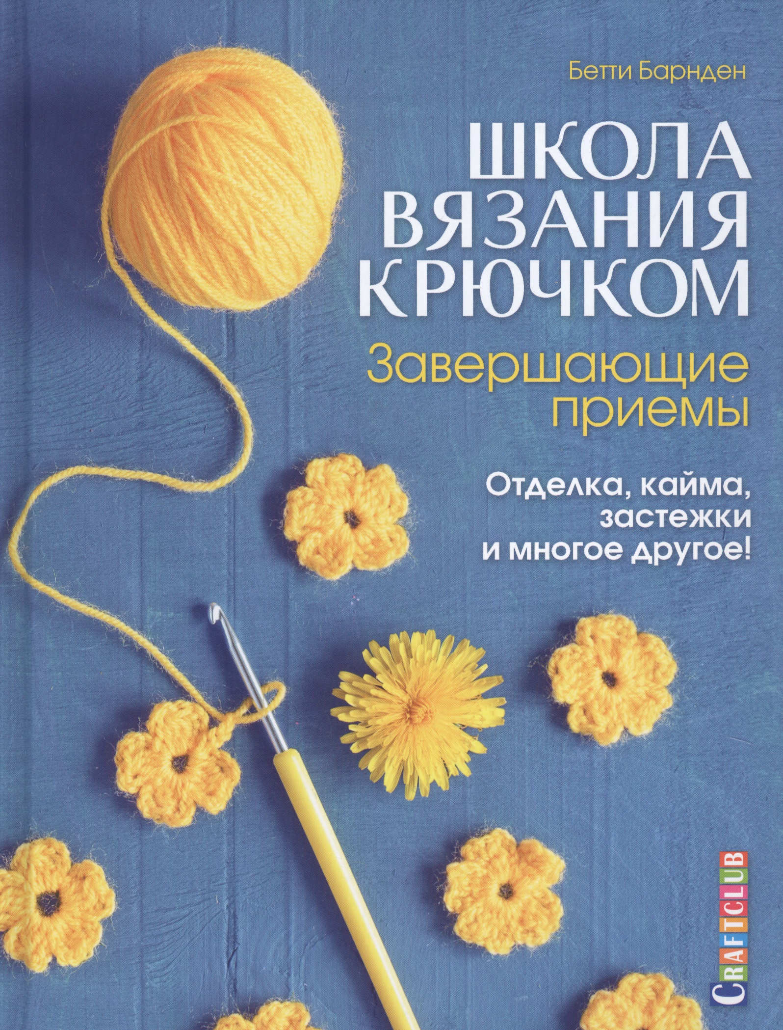 Завершающие приемы: Отделка, кайма, застежки и многое другое! : Школа вязания крючком Читай-город