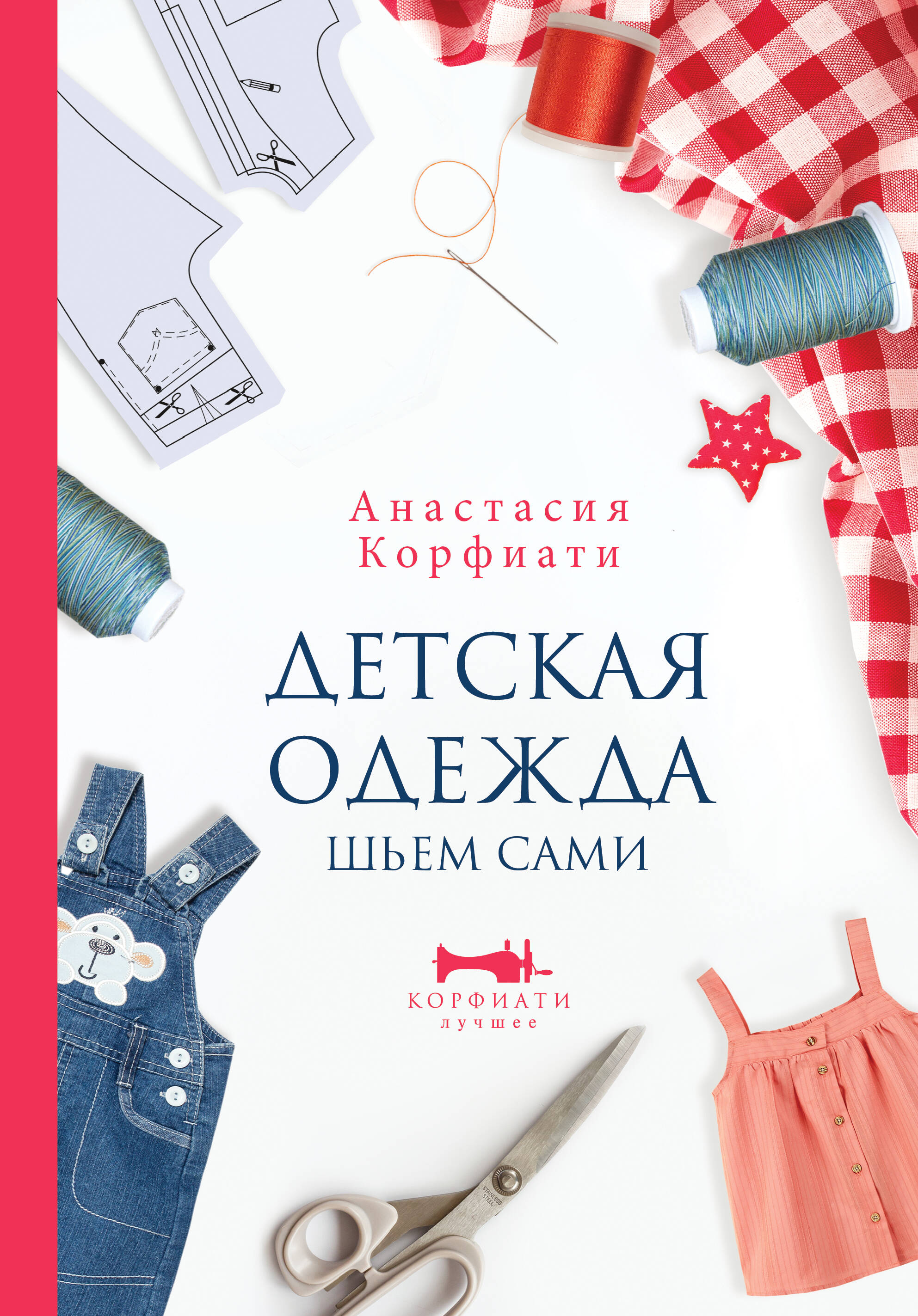 Детская одежда. Шьем сами Читай-город