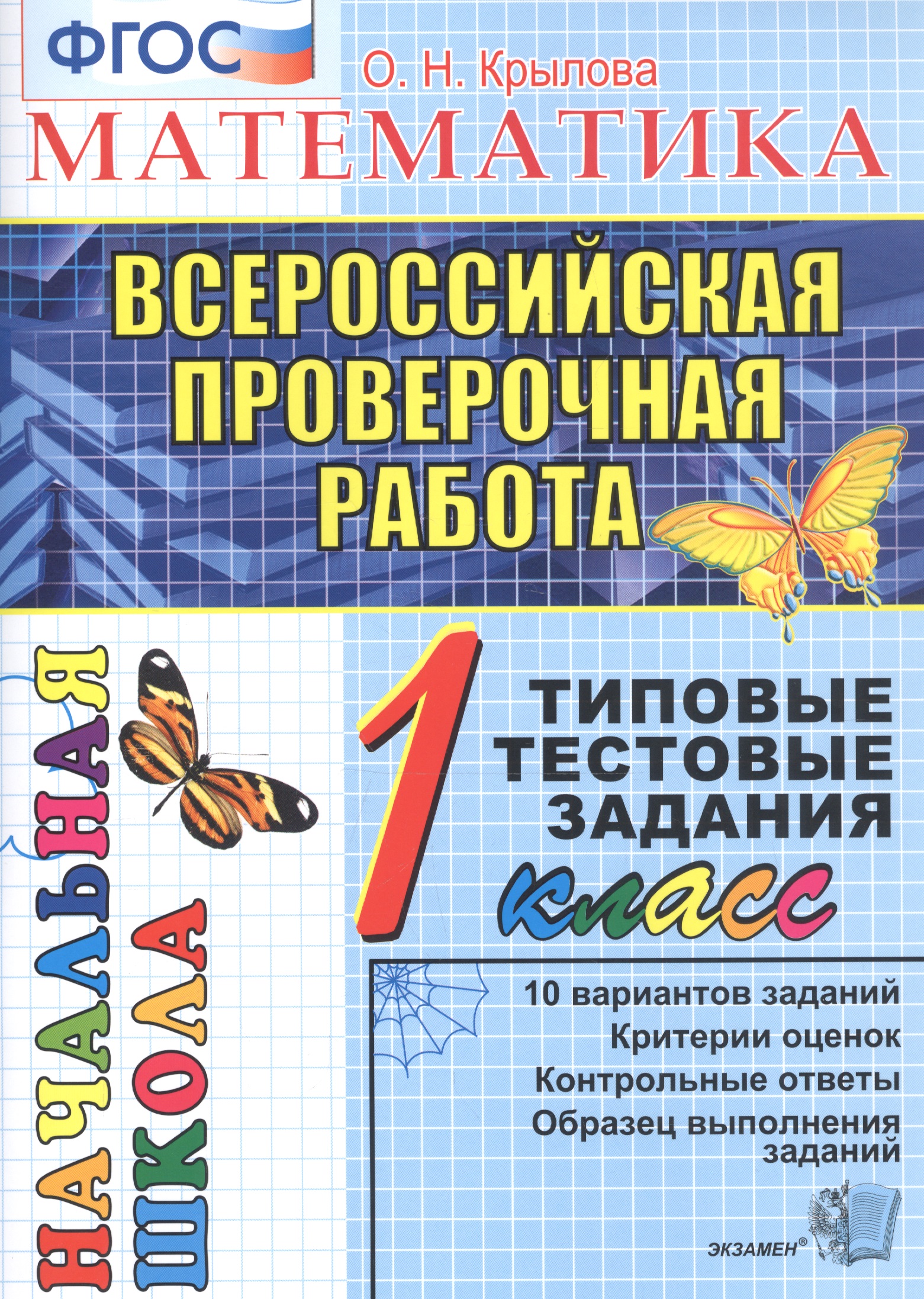 Математика. 1 класс. Всероссийская проверочная работа. Типовые тестовые задания. 10 вариантов заданий Читай-город