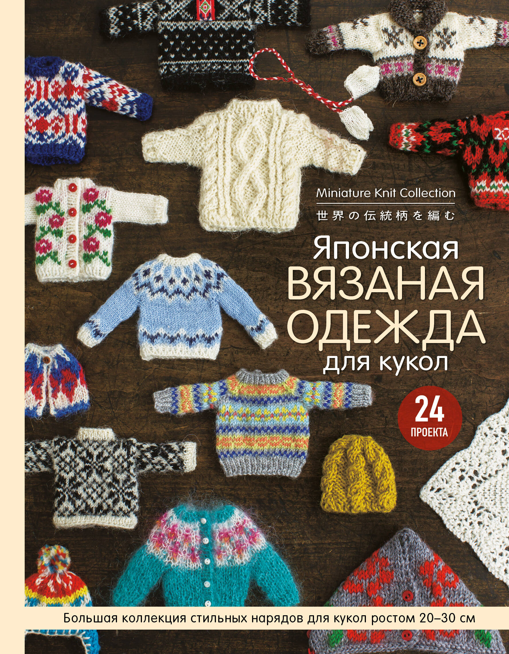 Японская вязаная одежда для кукол. Большая коллекция стильных нарядов для кукол ростом 20-30 см Читай-город