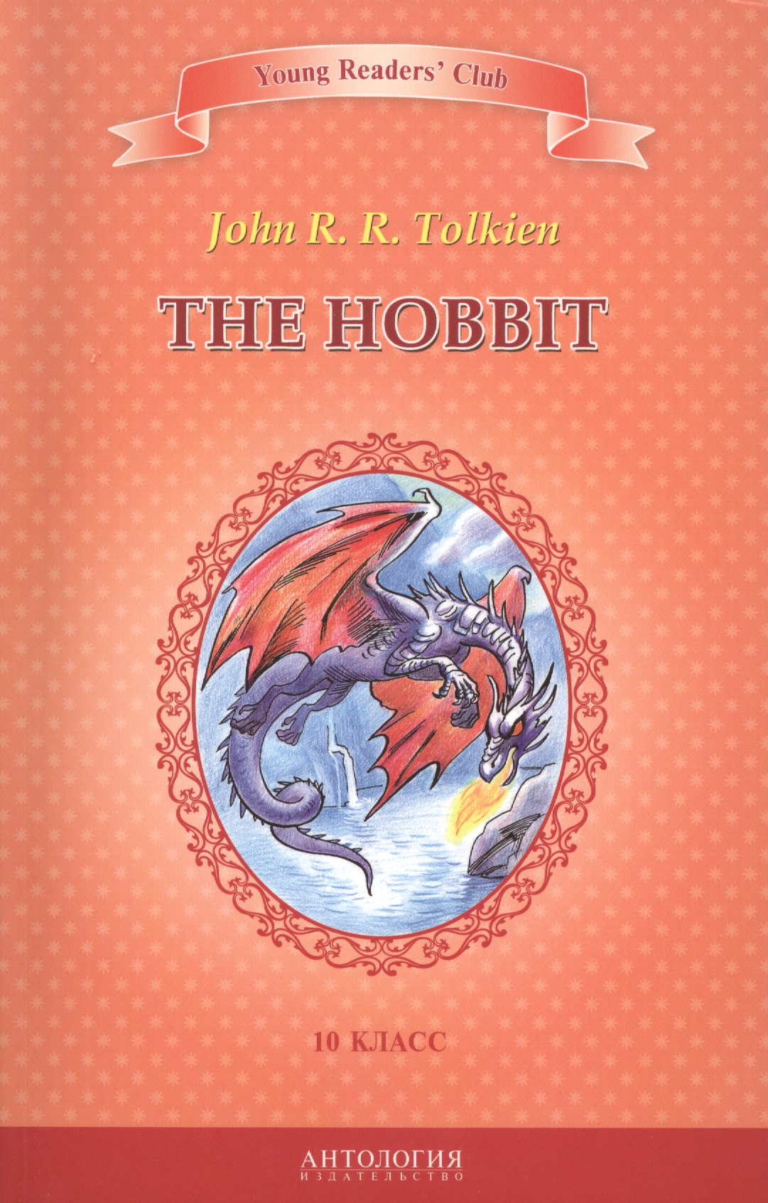 Хоббит/The Hobbit. 10 класс. Книга для чтения на английском языке Читай-город