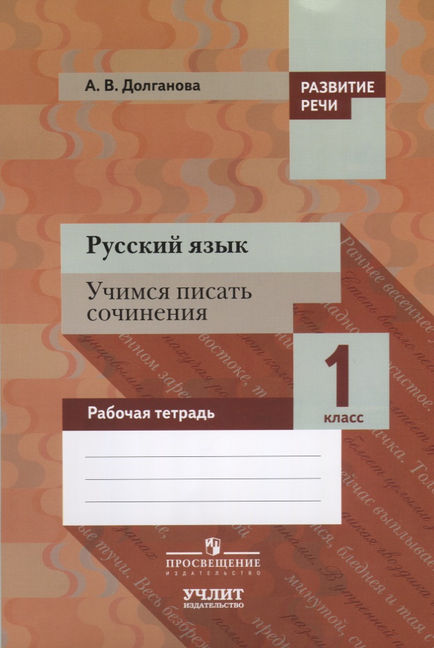 Русский язык. Учимся писать сочинения. 1 класс: рабочая тетрадь для общеобразовательных организаций Читай-город
