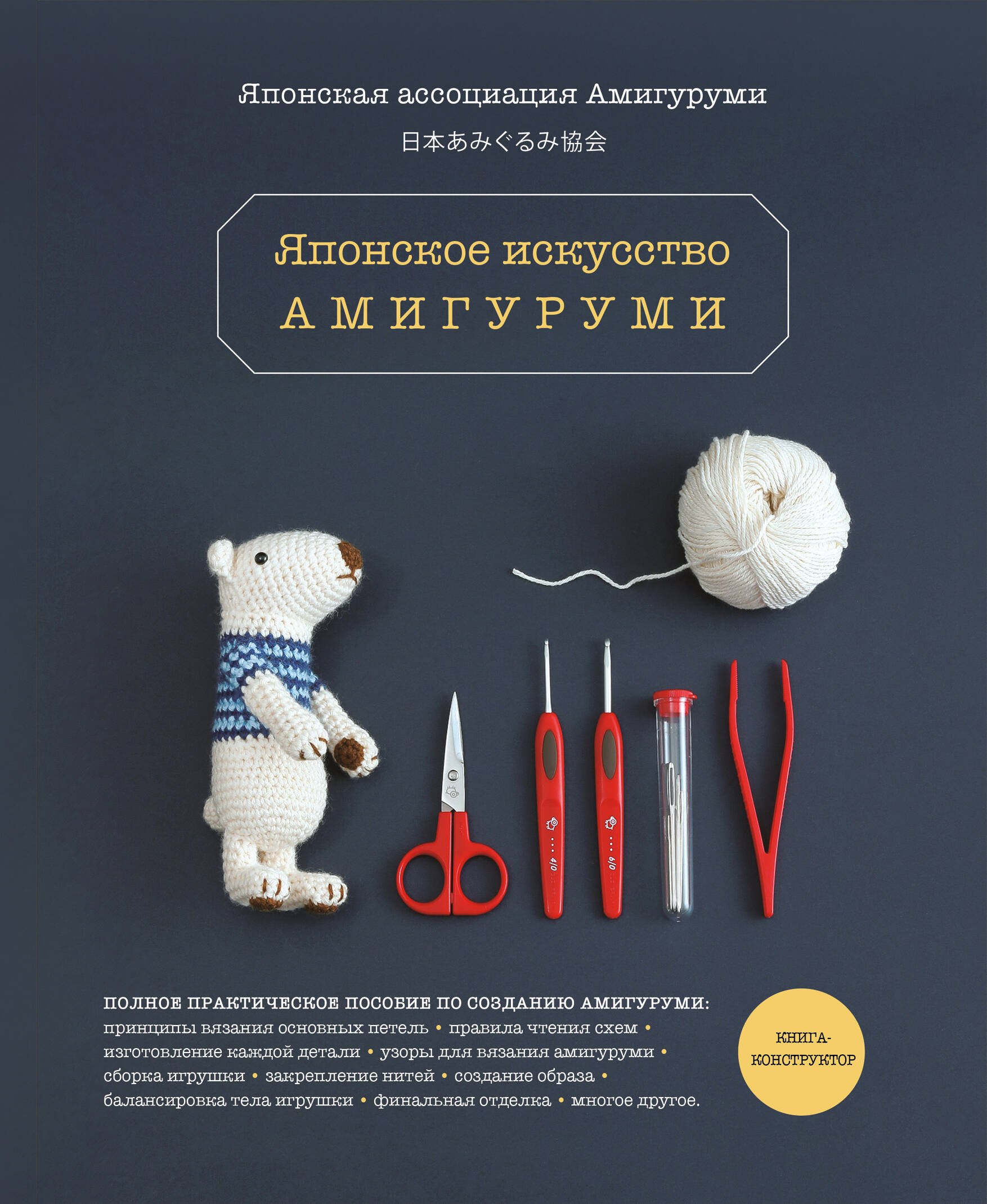 Японское искусство амигуруми. Полное практическое пособие. Книга-конструктор Читай-город