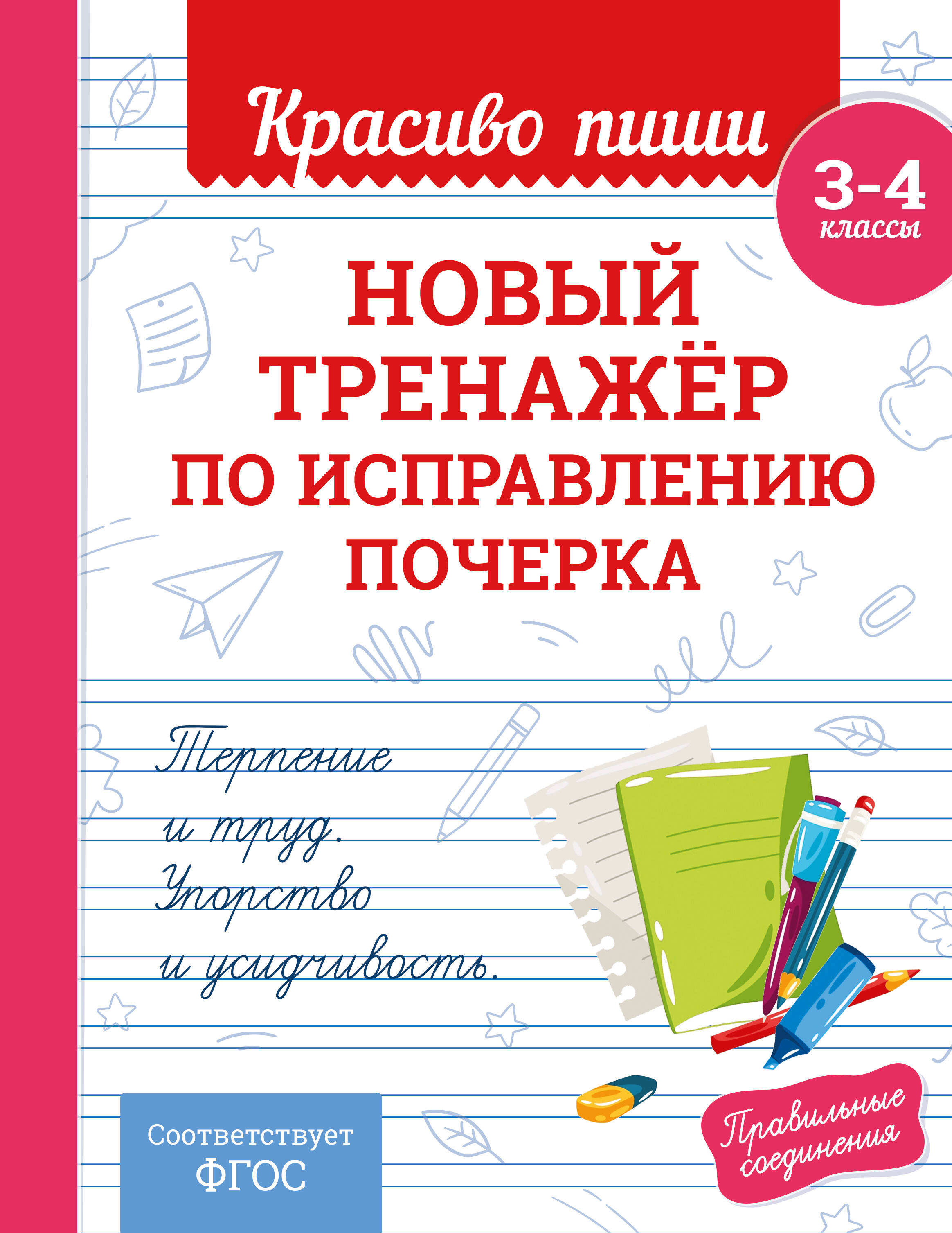 Новый тренажёр по исправлению почерка. 3-4 класс Читай-город