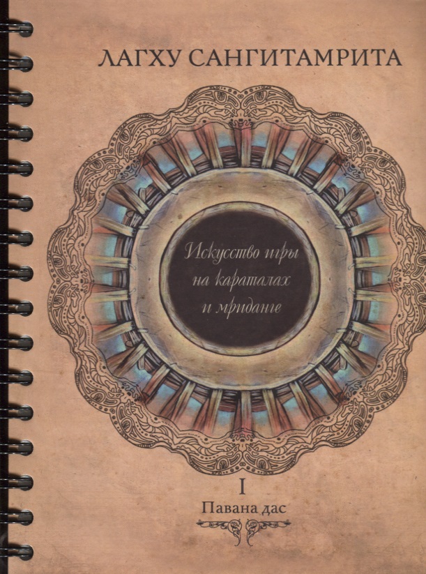 Лагху сангитамрита. Искусство игры на караталах и мриданге. Часть I (+DVD) Читай-город