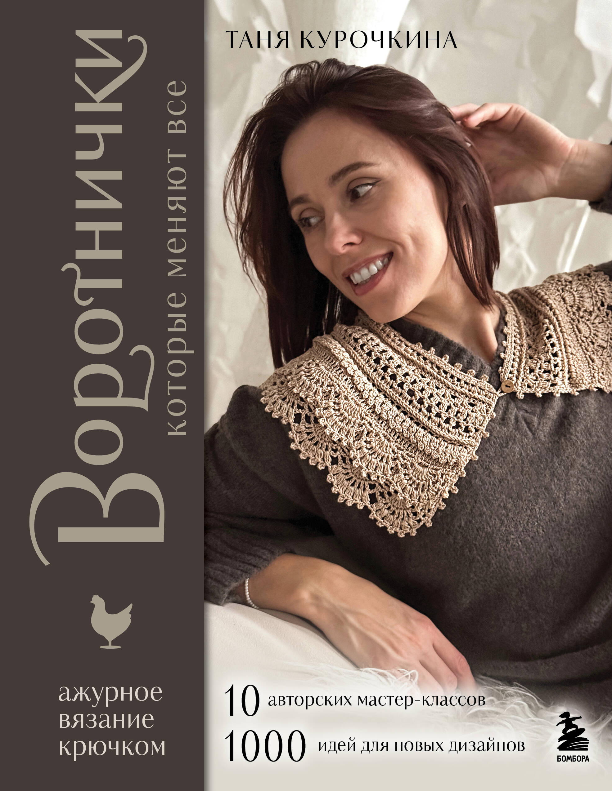 ВОРОТНИЧКИ, которые меняют все. Ажурное вязание крючком. 10 авторских мастер-классов и 1000+ идей для новых дизайнов Читай-город