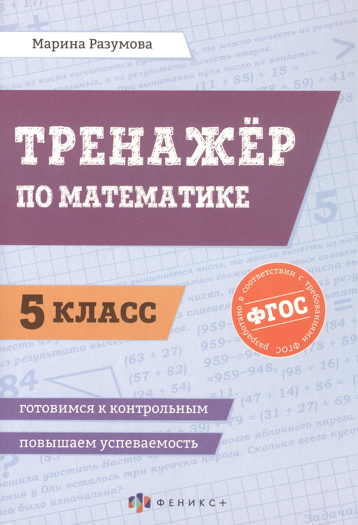 Математика. 5 класс. Тренажёр. ФГОС Читай-город