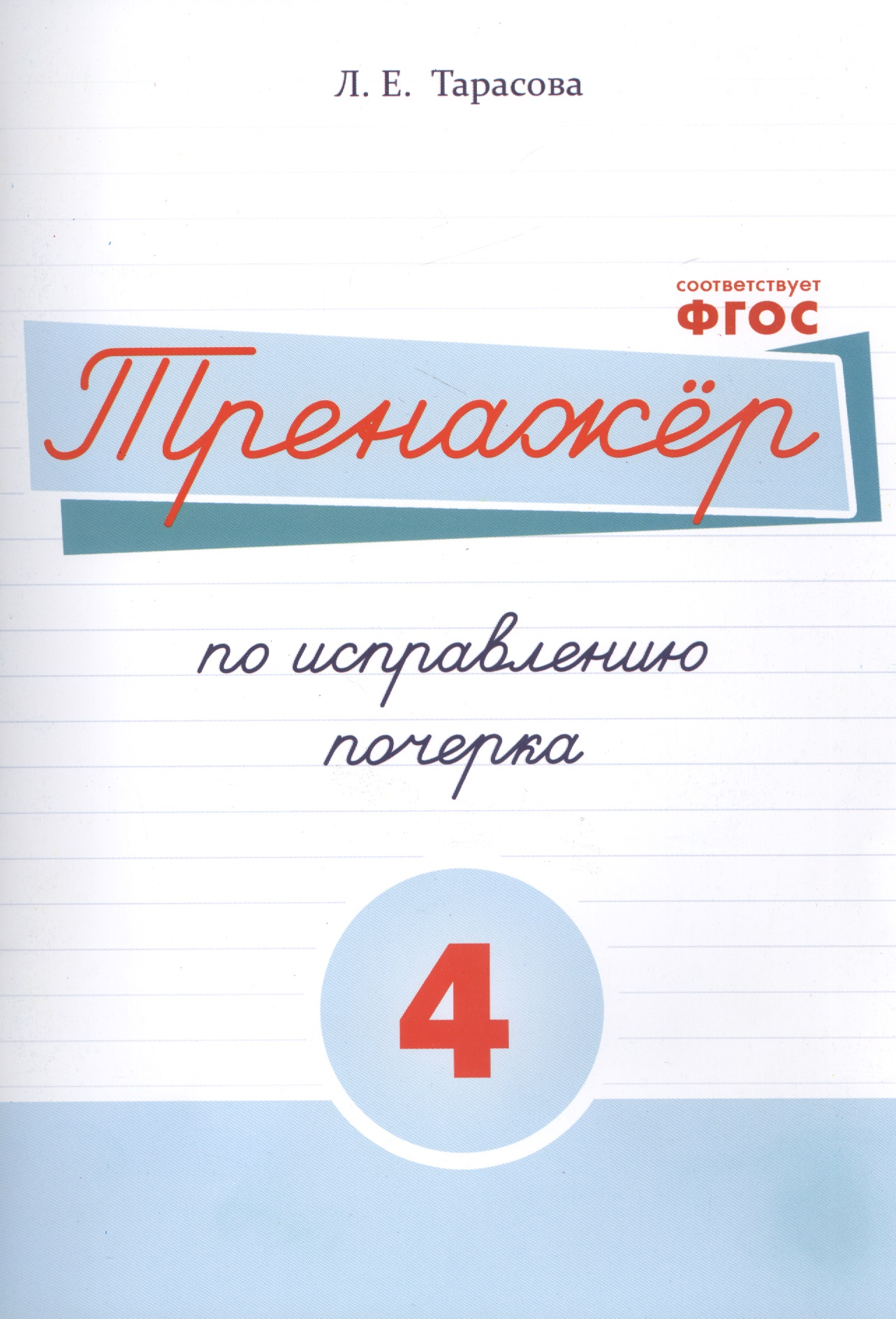 Тренажёр по исправлению почерка. Тетрадь №4 Русский язык. Для на- чальной школы Читай-город