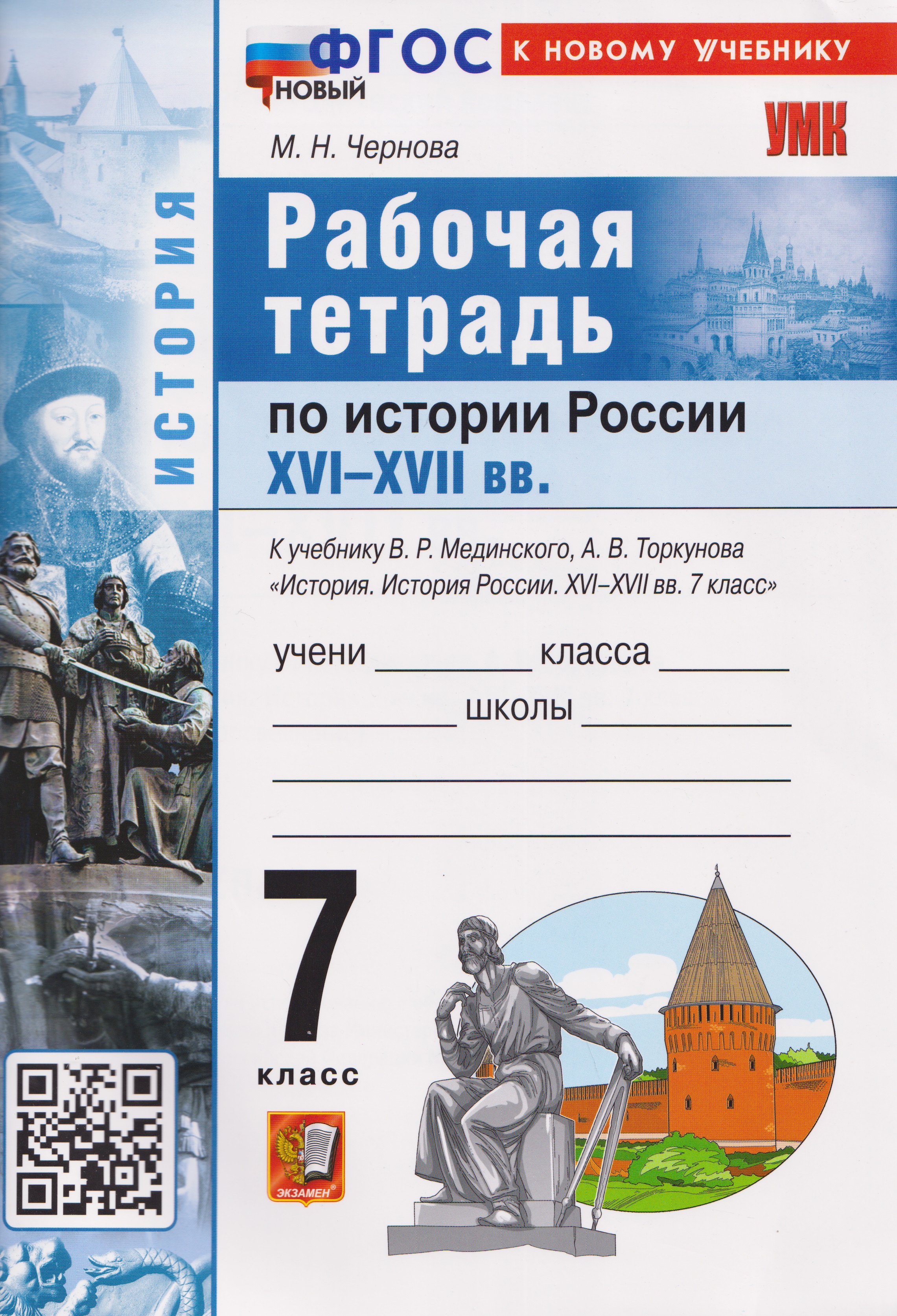 История России XVI–XVII вв. 7 класс. Рабочая тетрадь. К учебнику В.Р. Мединского, А.В. Торкунова Читай-город