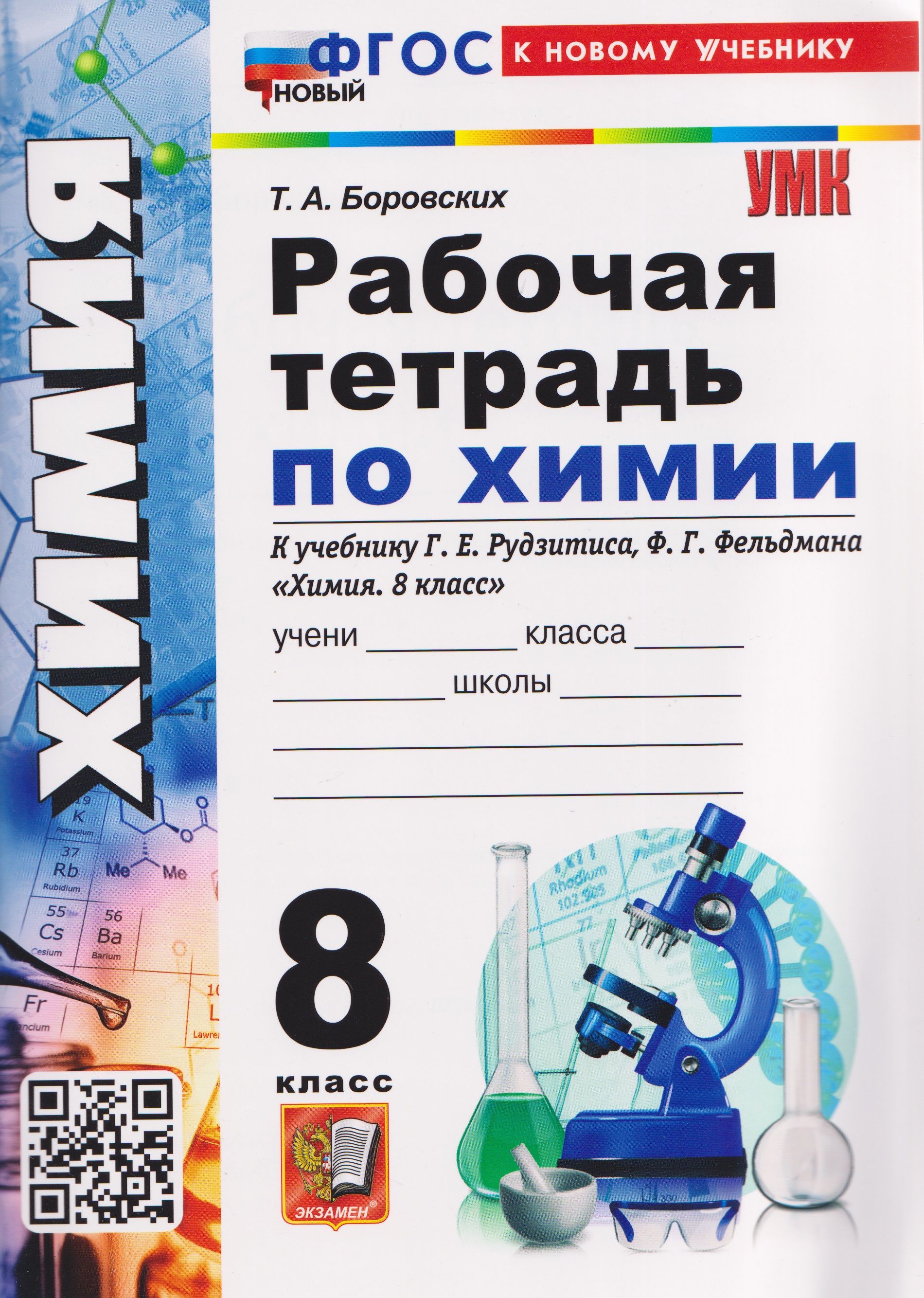 Химия. 8 класс. Рабочая тетрадь. К учебнику Г.Е. Рудзитиса, Ф.Г. Фельдмана "Химия. 8 класс" Читай-город